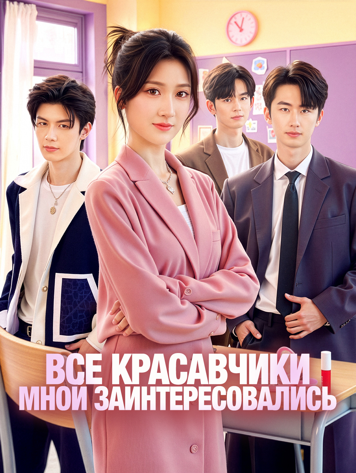 Все красавчики мной заинтересовались(Дубляж)