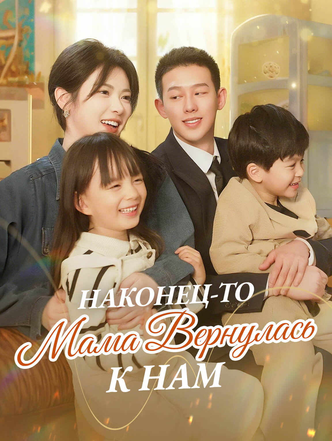 Наконец-то Мама Вернулась К Нам