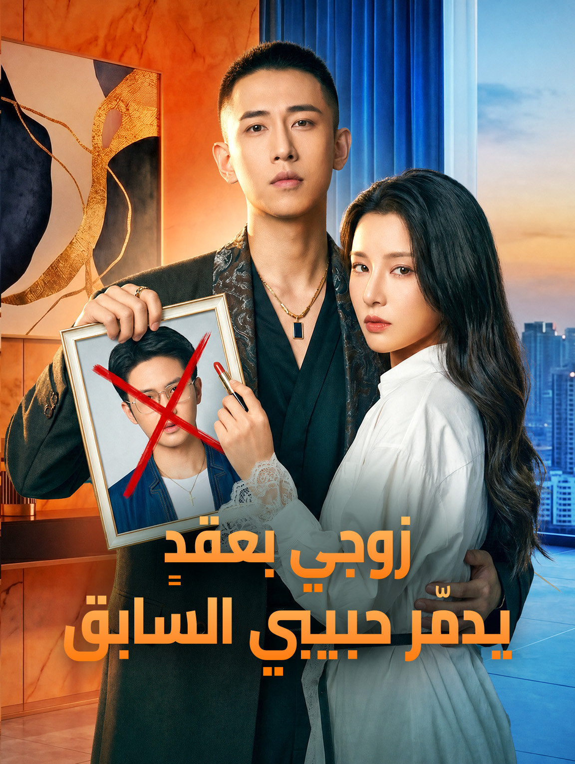 زوجي بعقدٍ يدمّر حبيبي السابق