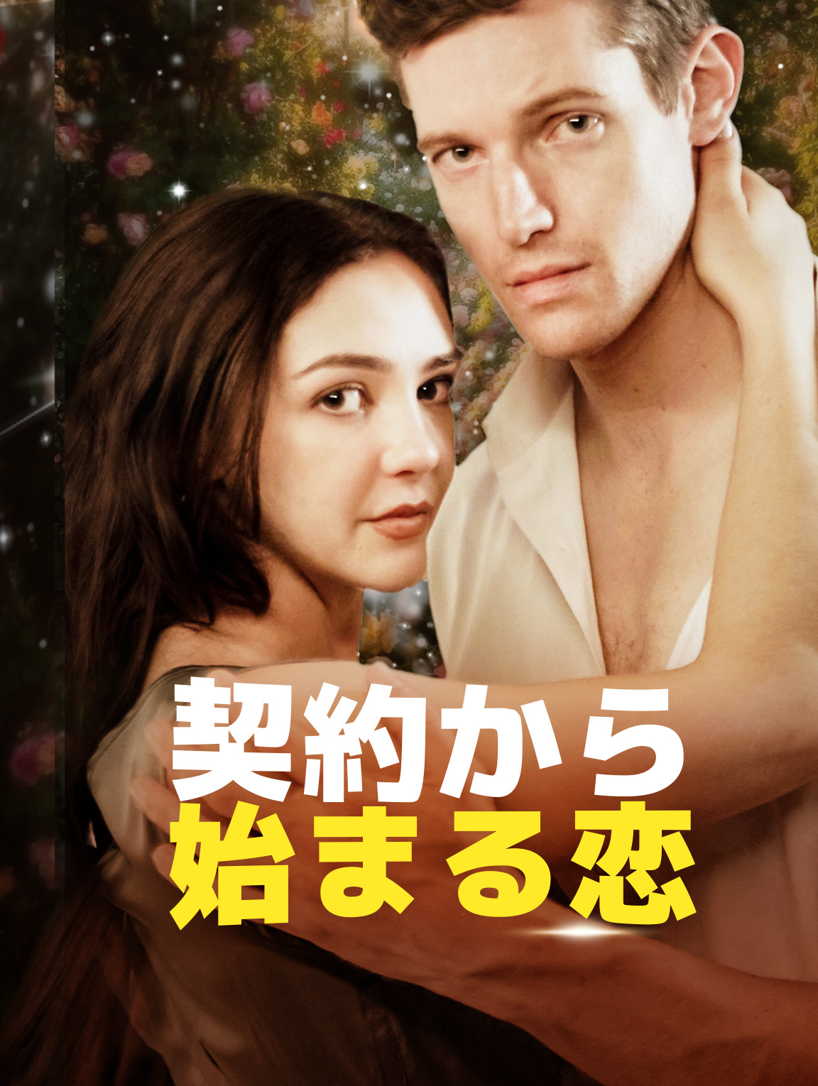 契約から始まる恋