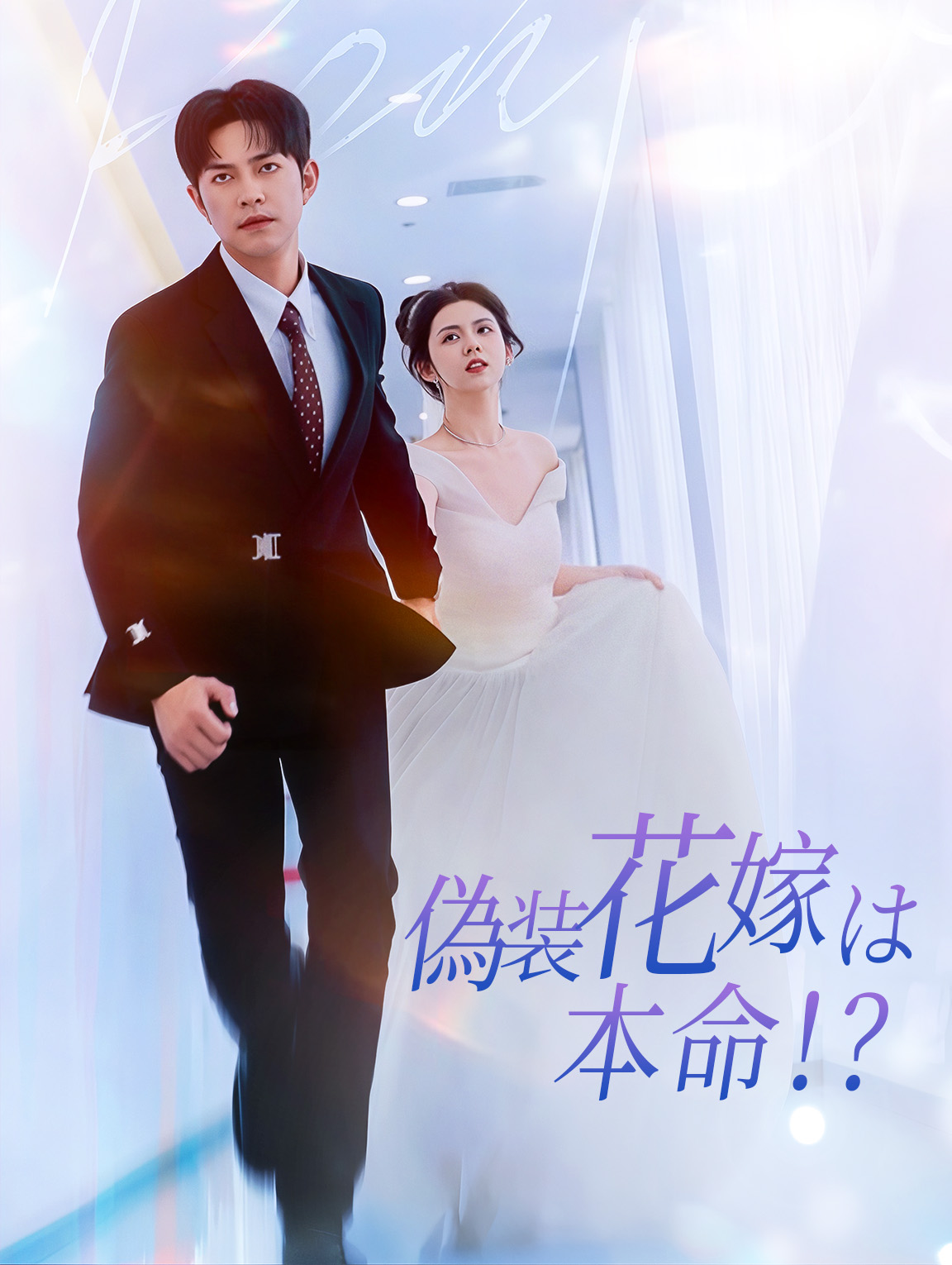 偽装花嫁は本命！？