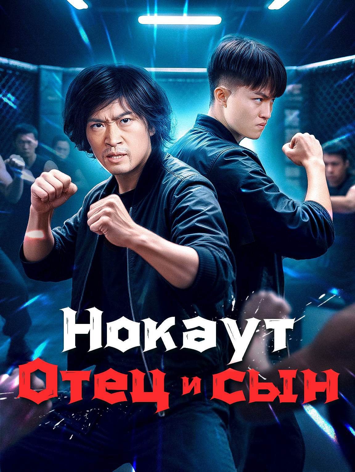 Нокаут: Отец и сын