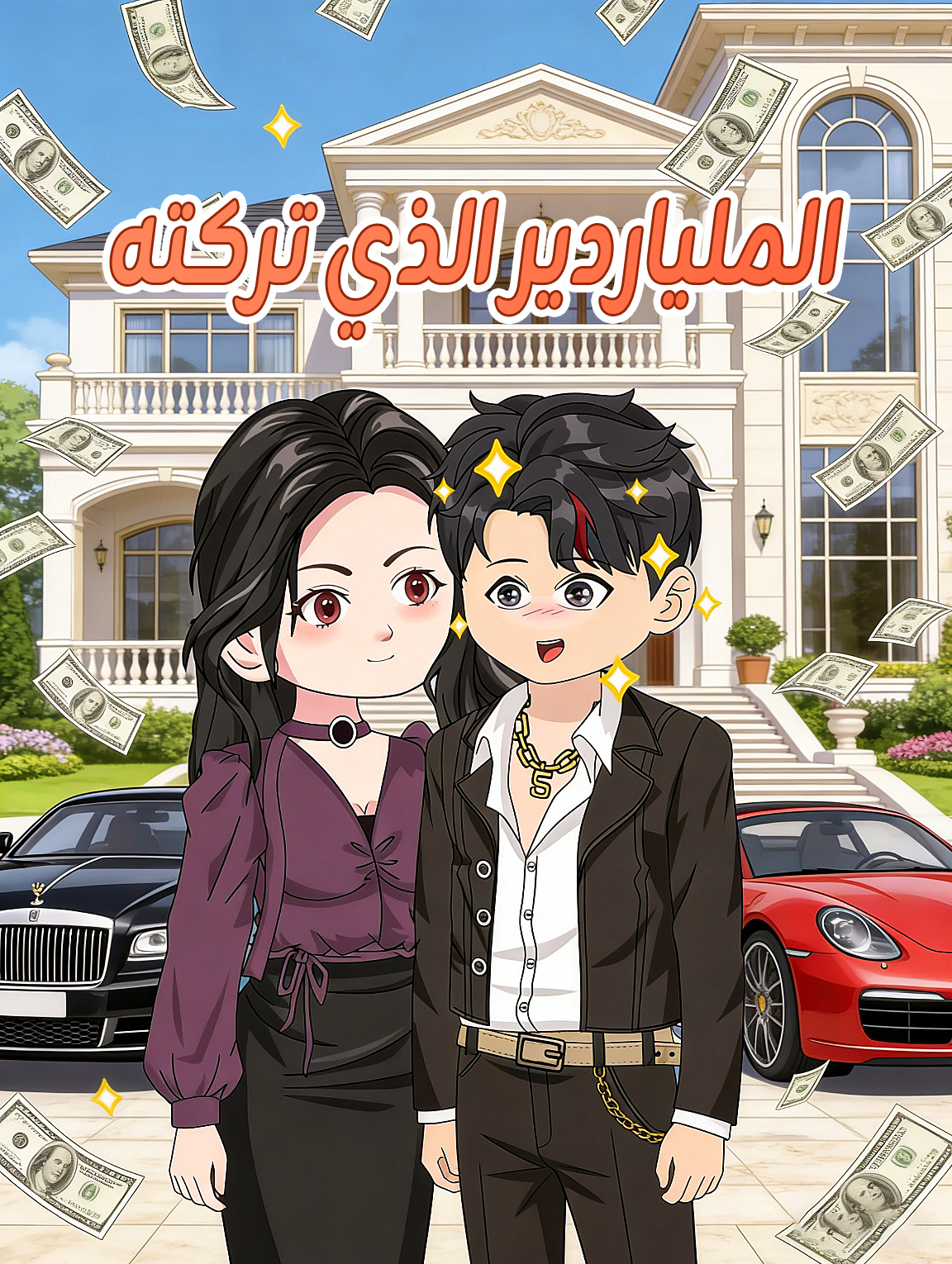 الملياردير الذي تركته