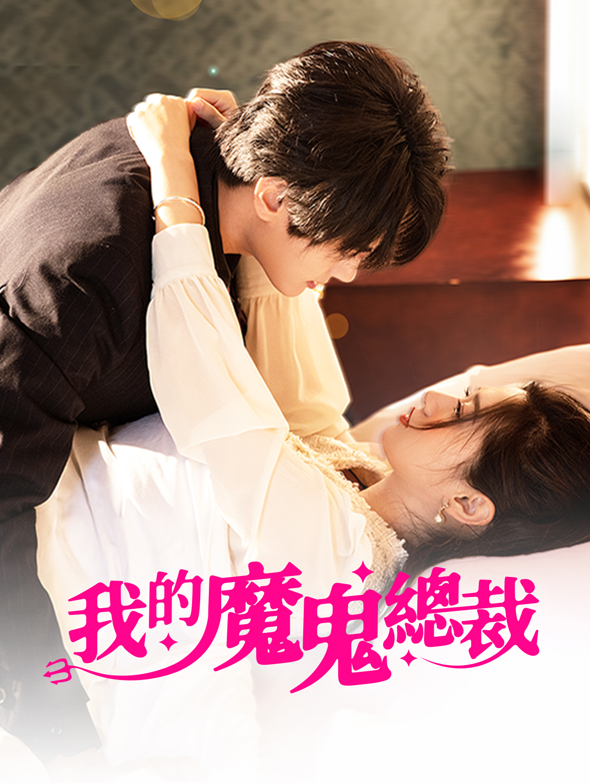 我的魔鬼總裁