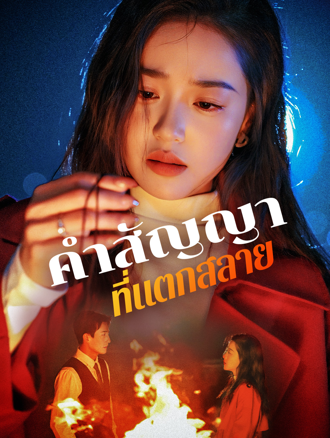 คำสัญญาที่แตกสลาย