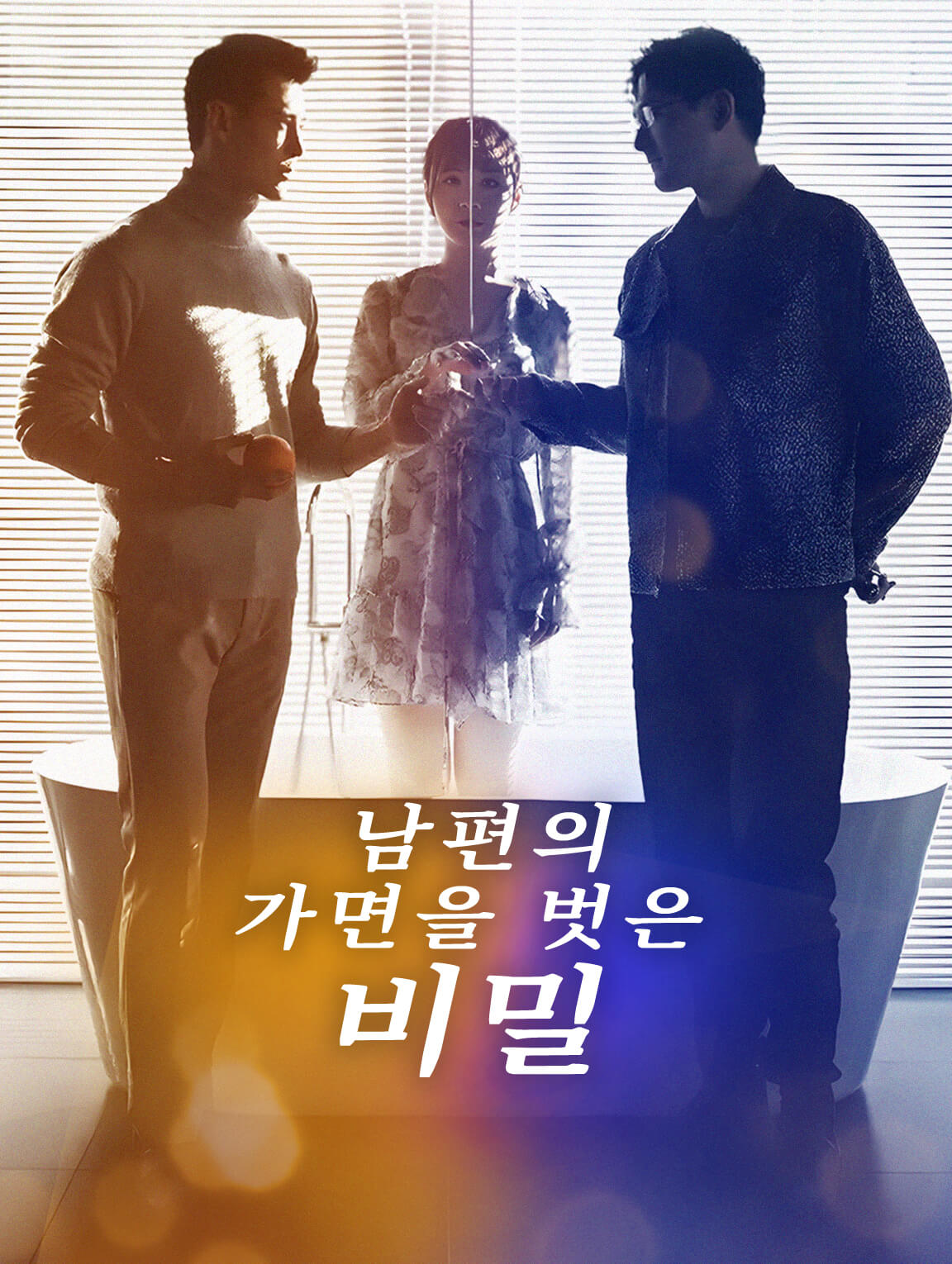 남편의 가면을 벗은 비밀