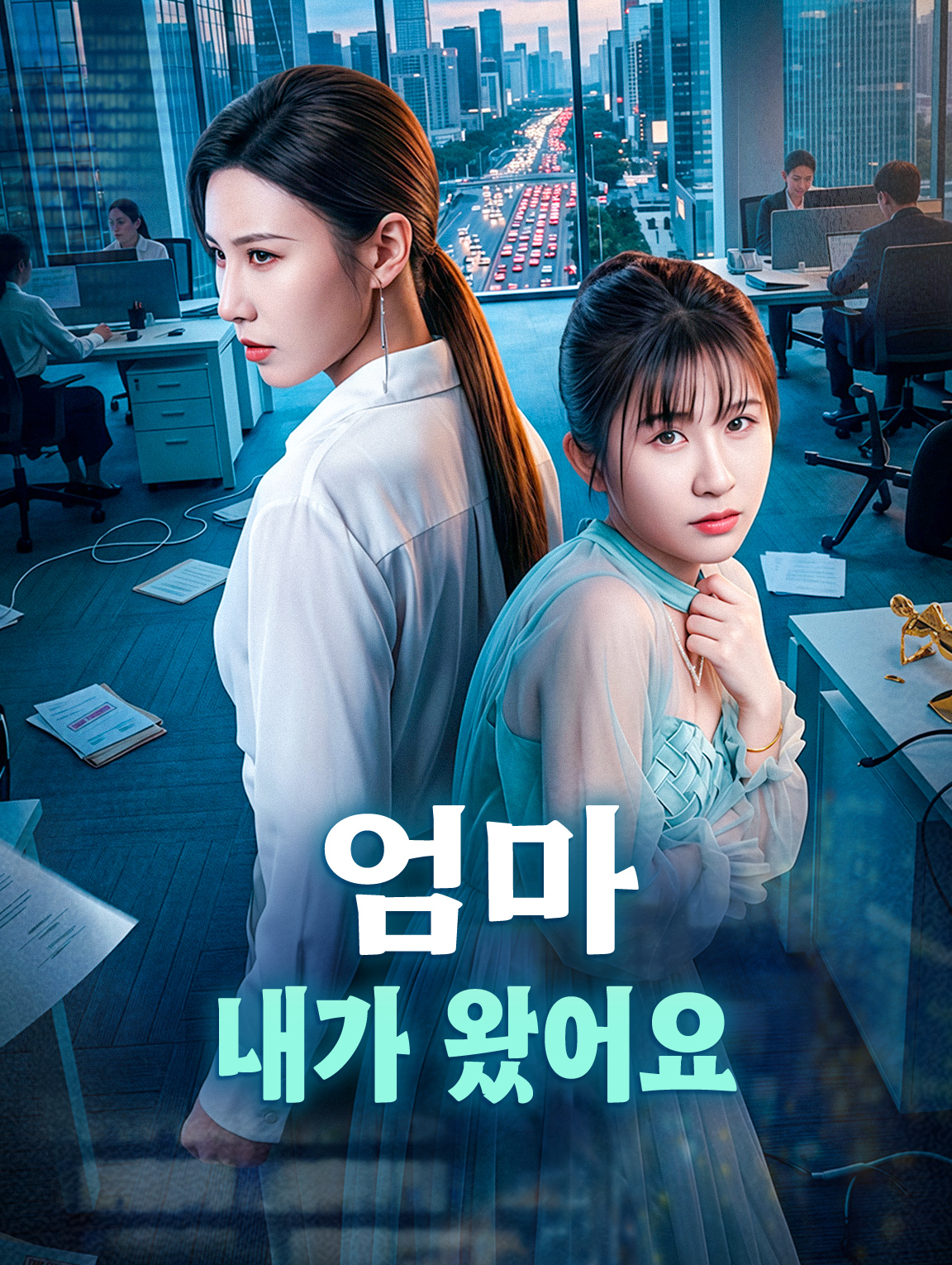 엄마, 내가 왔어요