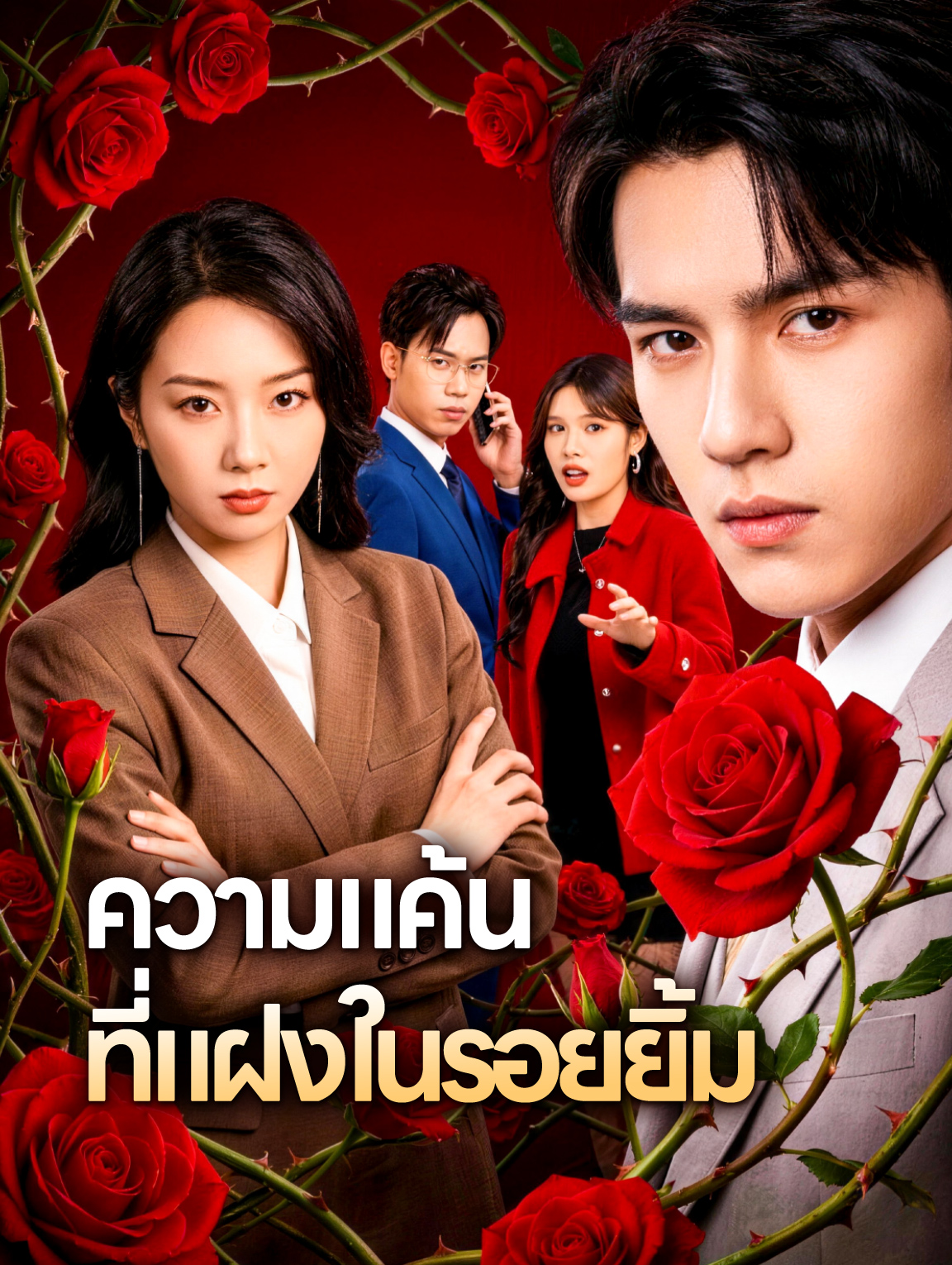 ความแค้น ที่แฝงในรอยยิ้ม
