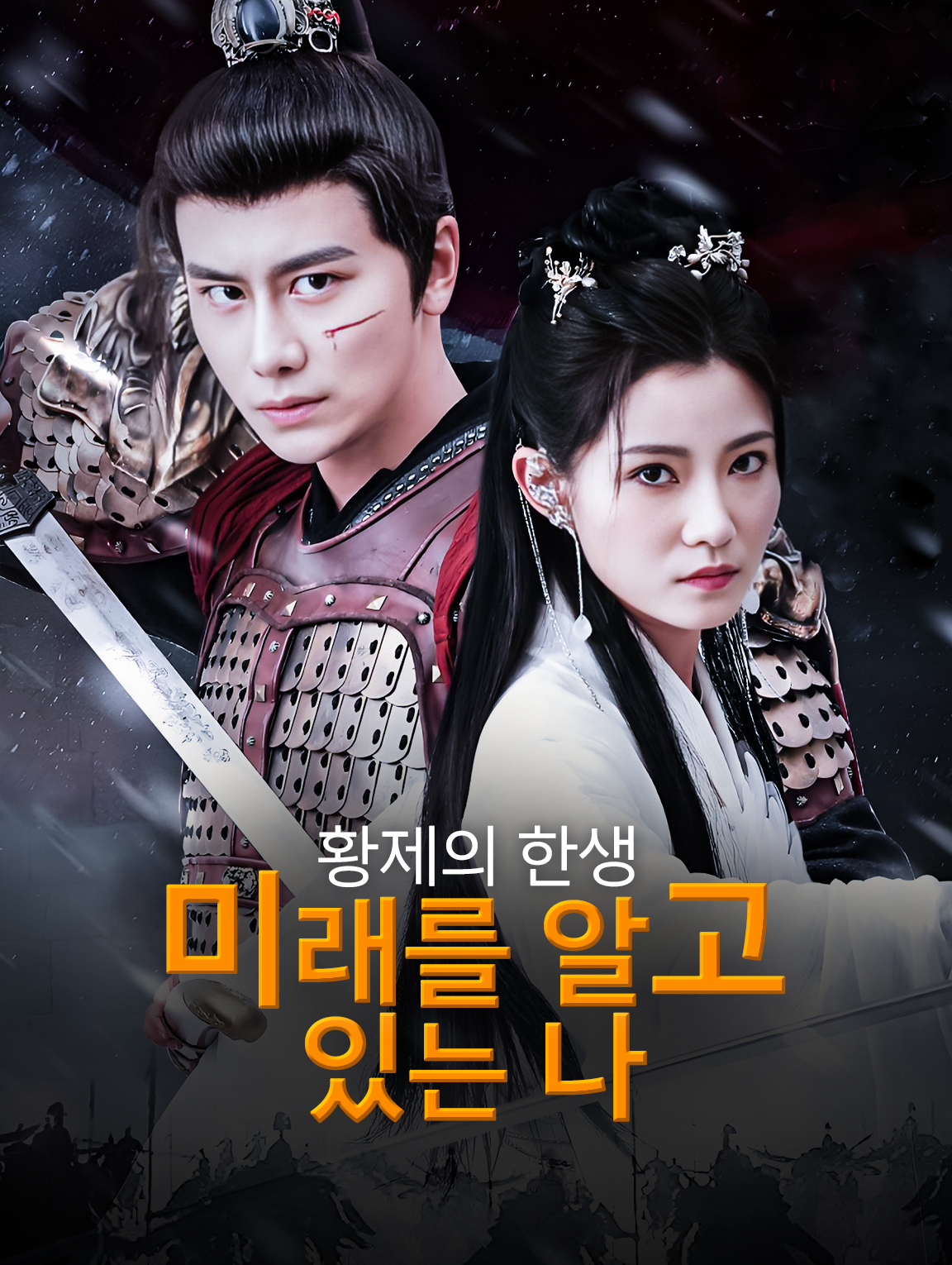 황제의 한생: 미래를 알고 있는 나