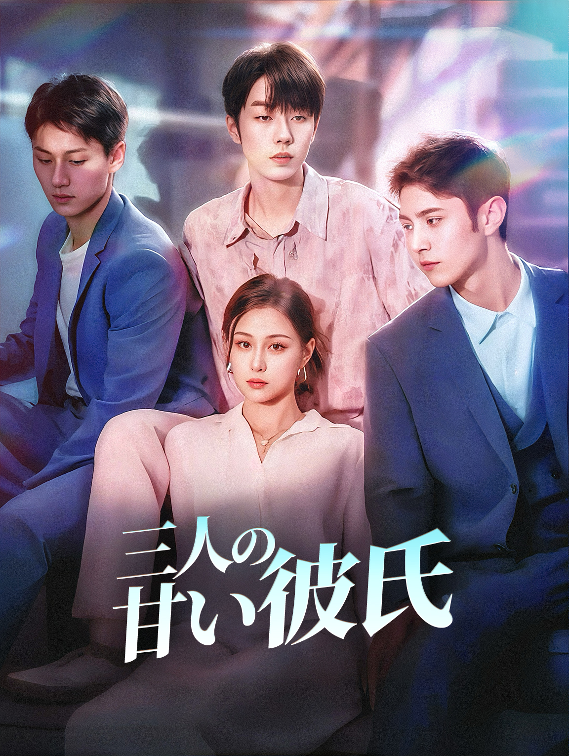 三人の甘い彼氏