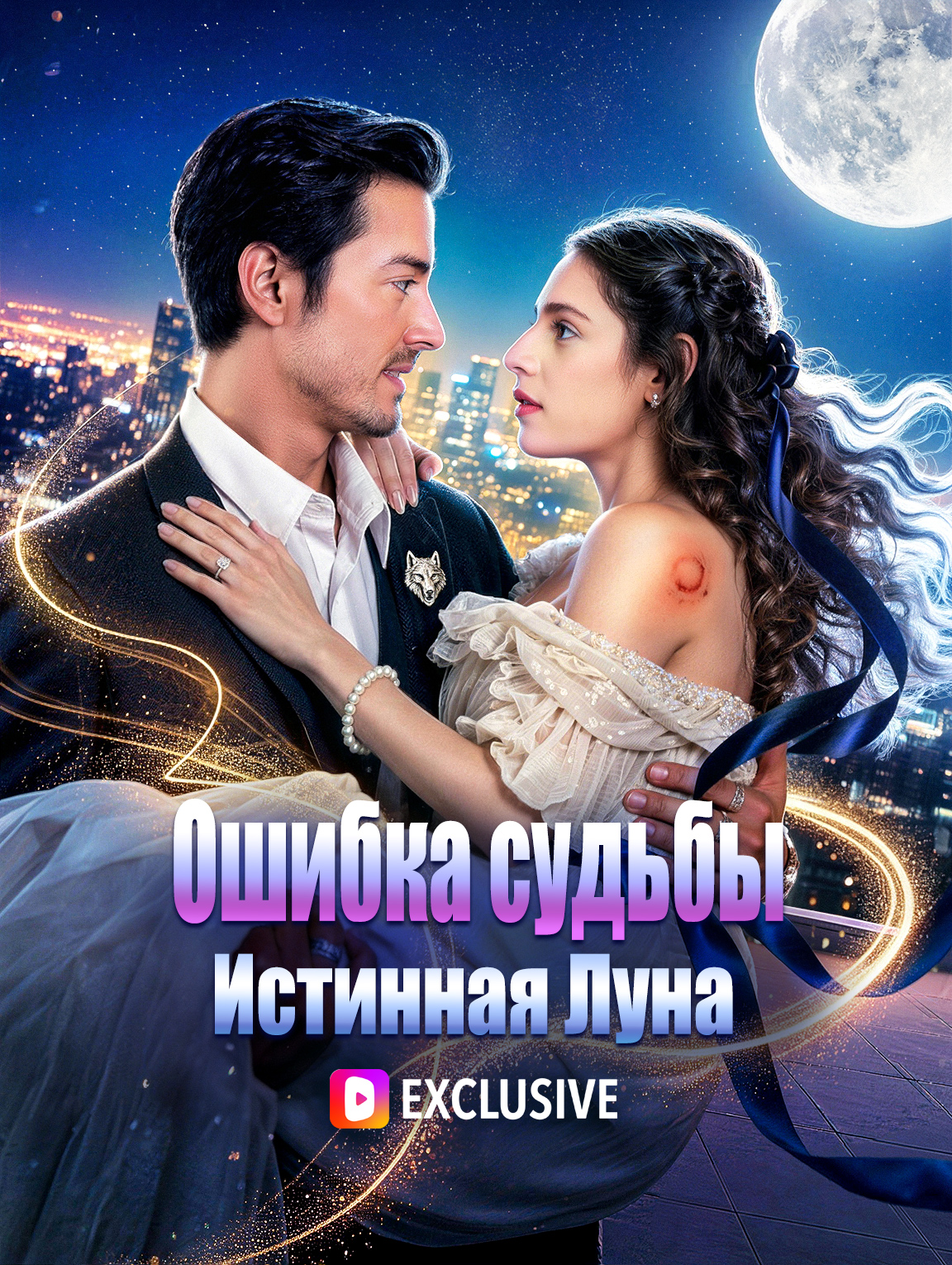 Ошибка судьбы: Истинная Луна