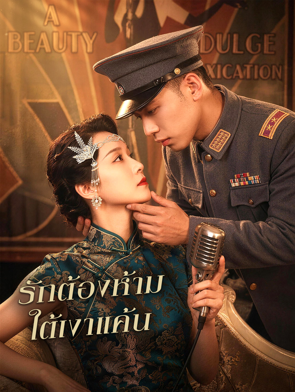 รักต้องห้าม ใต้เงาแค้น
