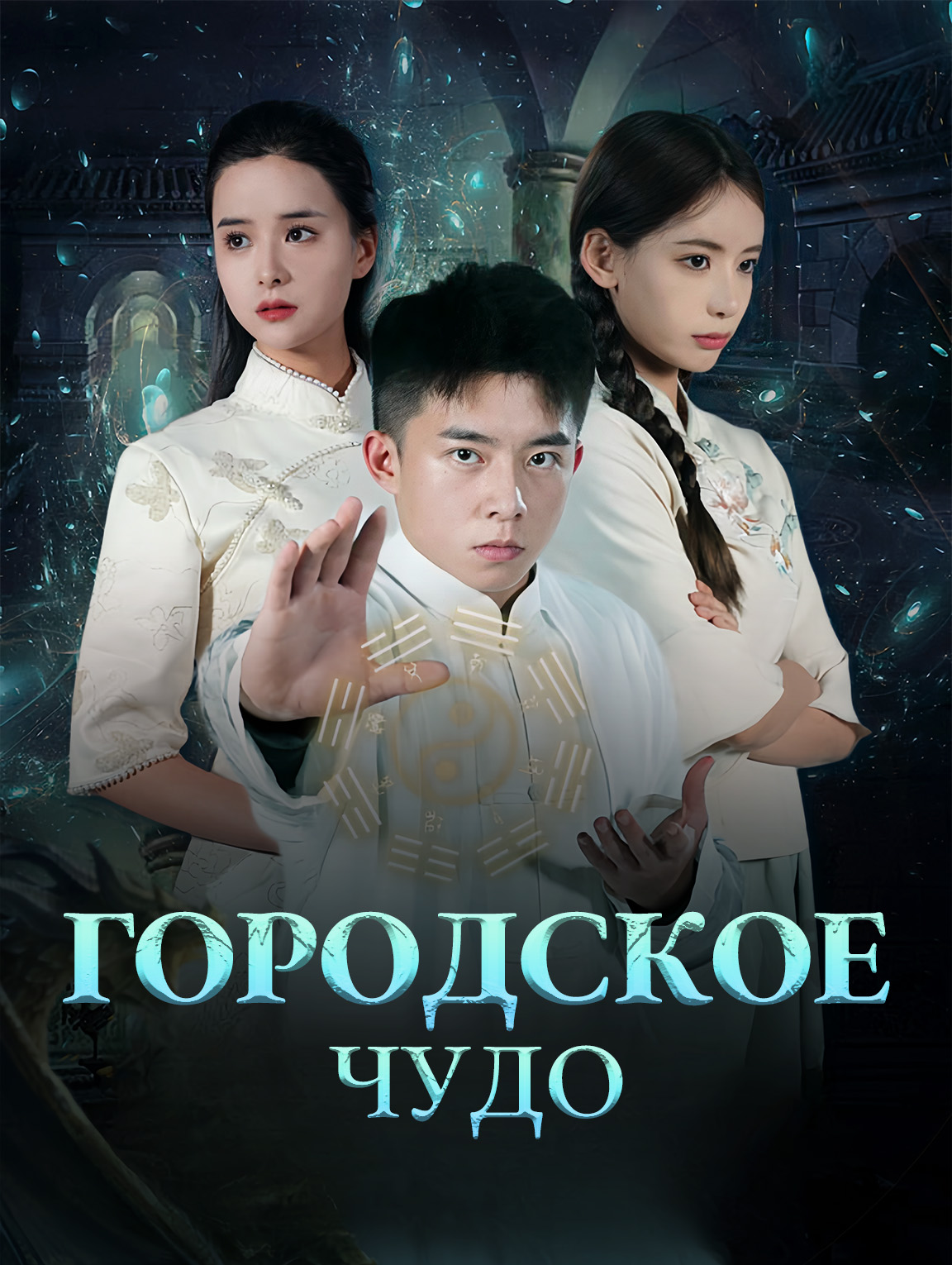 Городскоечудо