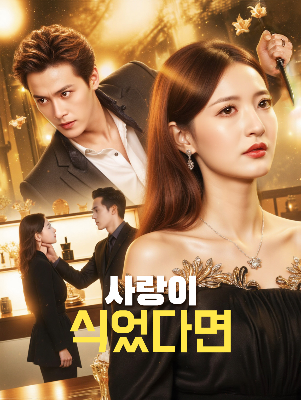 사랑이 식었다면