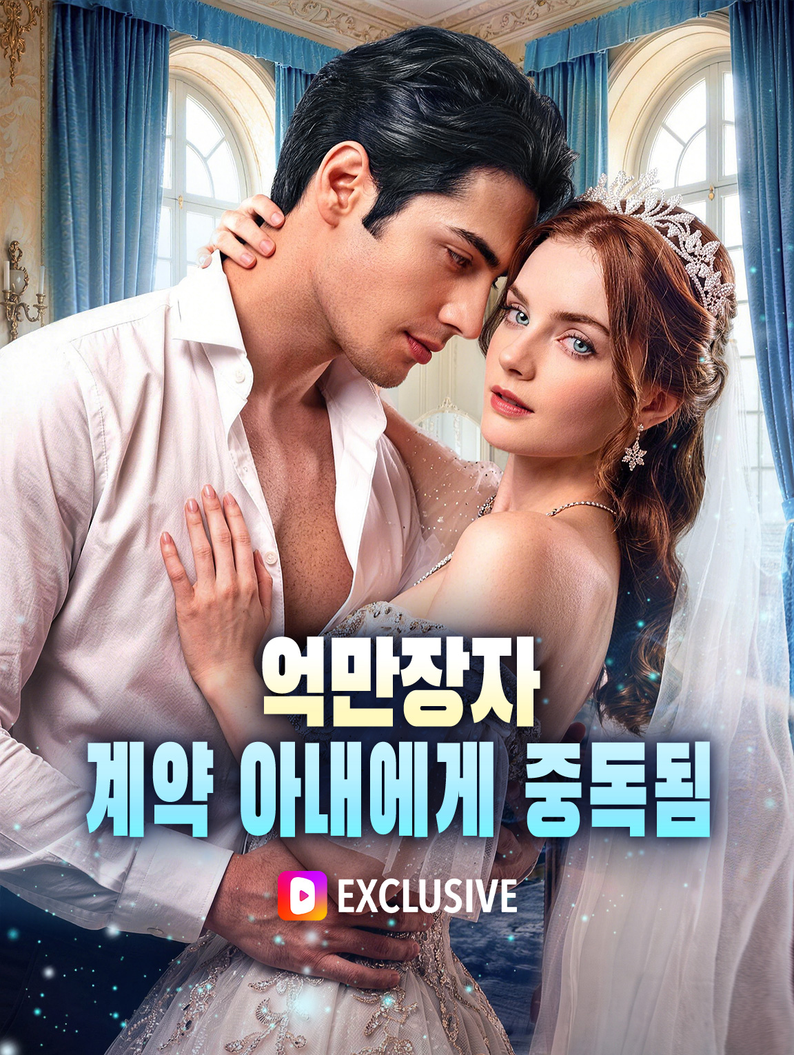 억만장자, 계약 아내에게 중독됨 poster