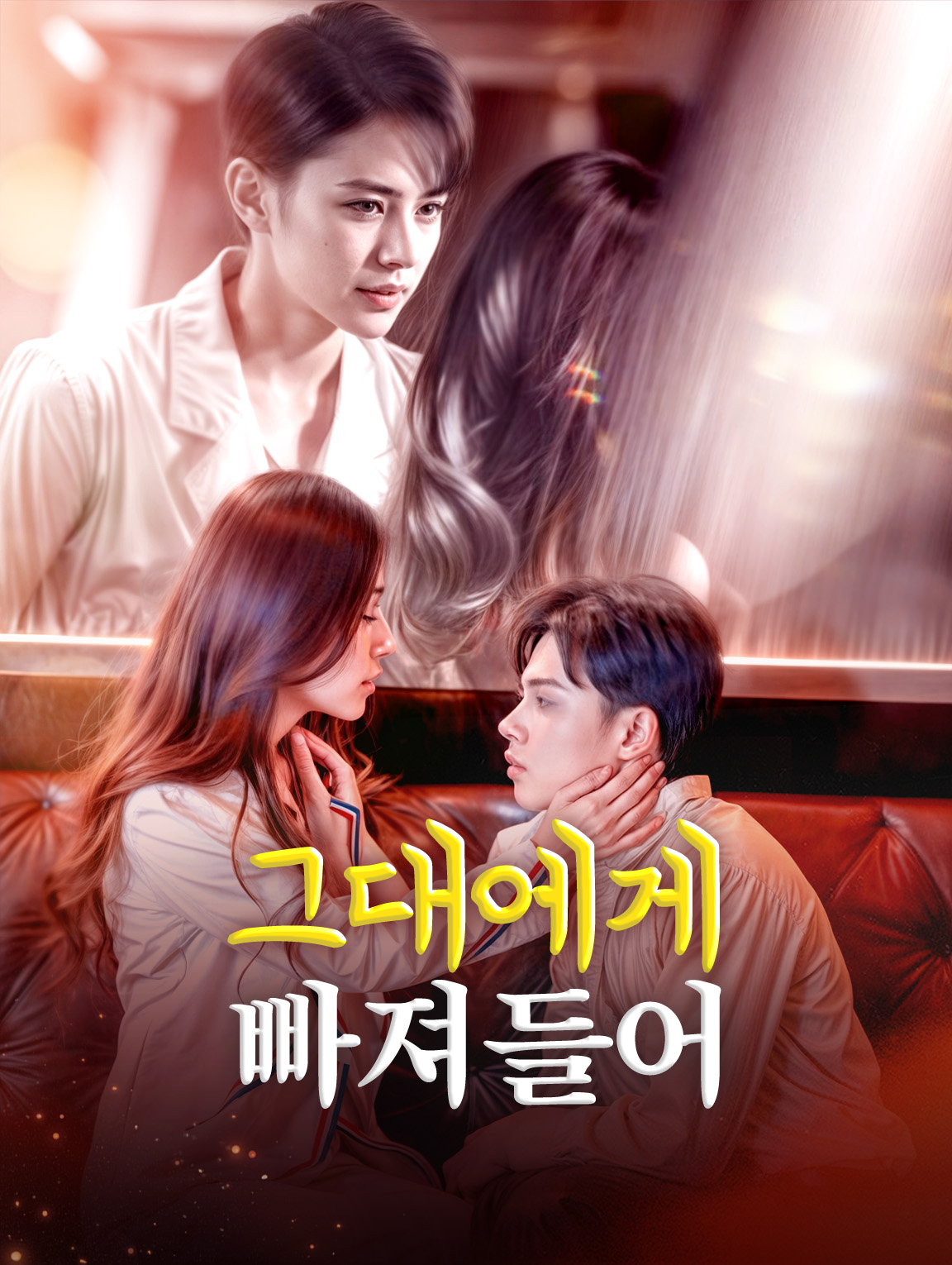 그대에게 빠져들어