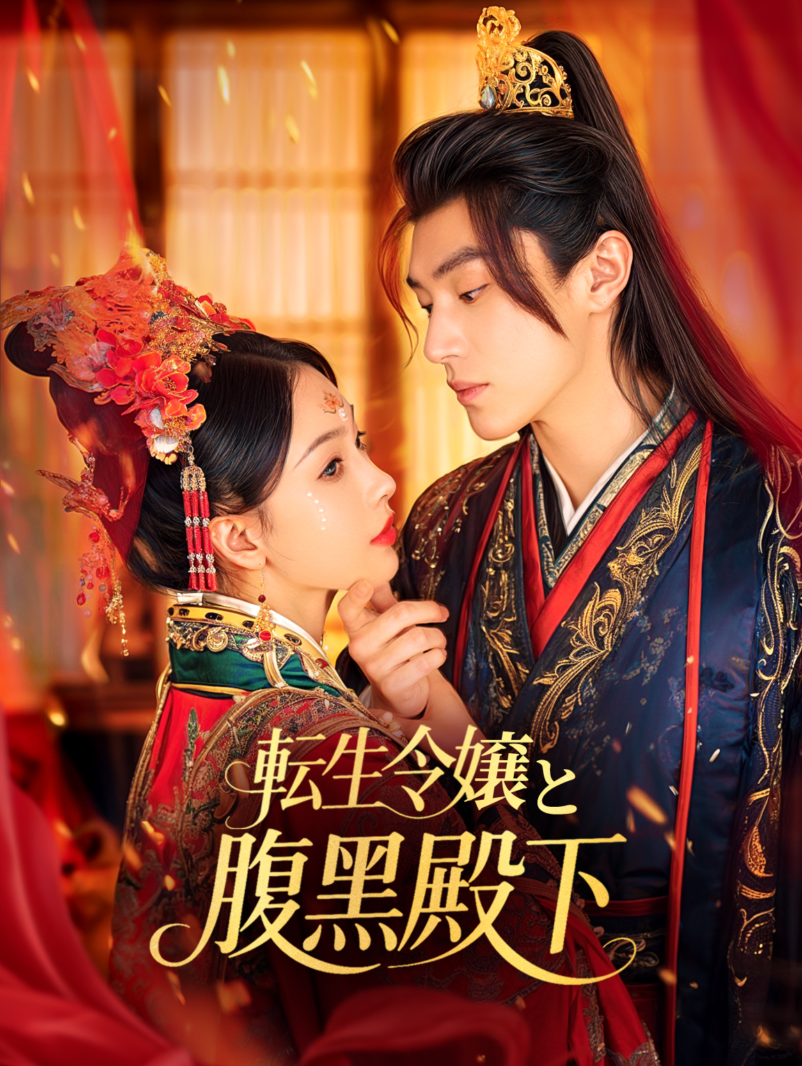 転生令嬢と腹黒殿下