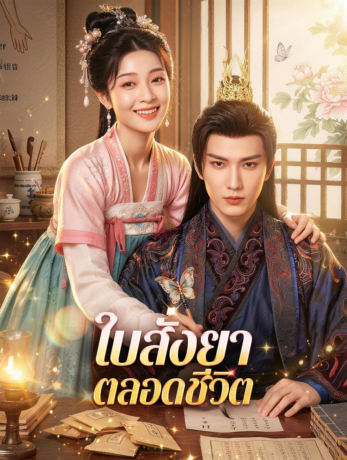 ใบสั่งยา ตลอดชีวิต