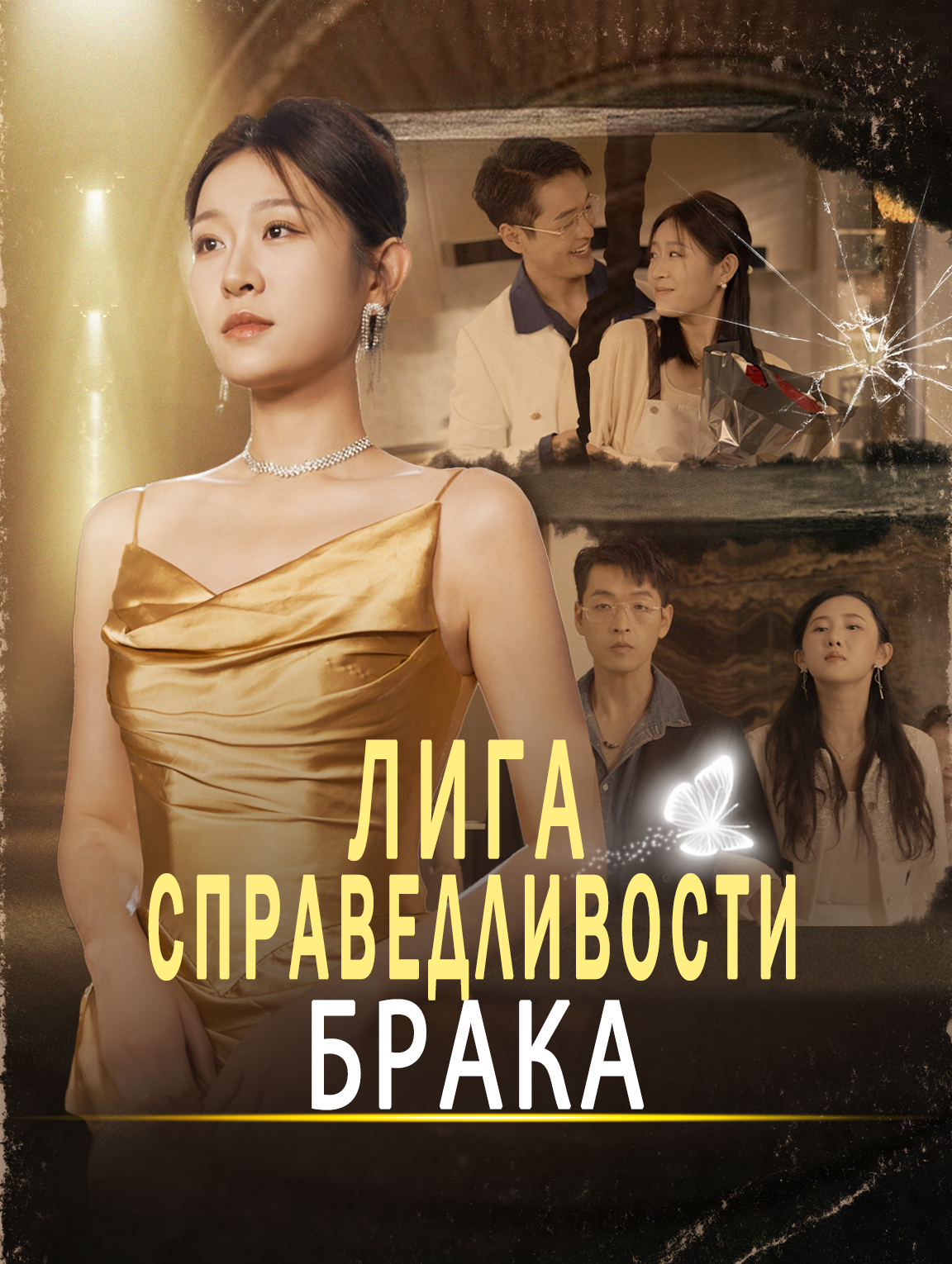 Лига справедливости брака