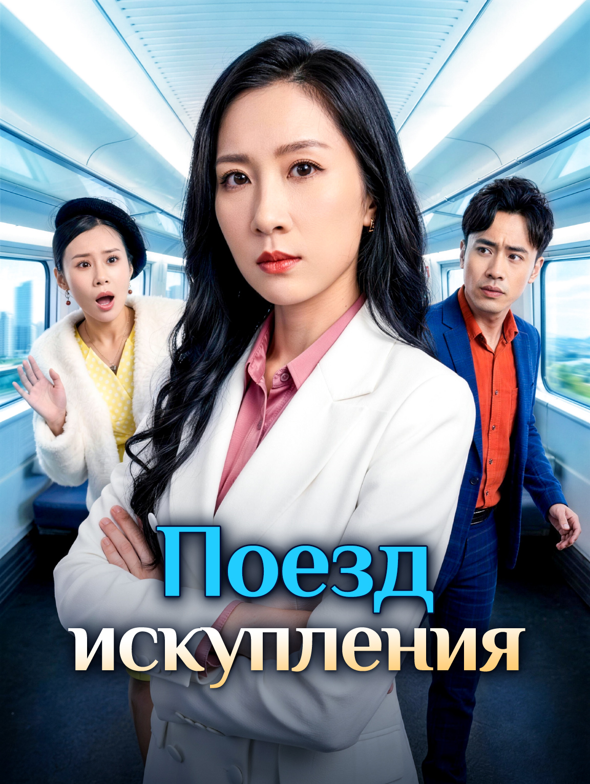 Поезд искупления