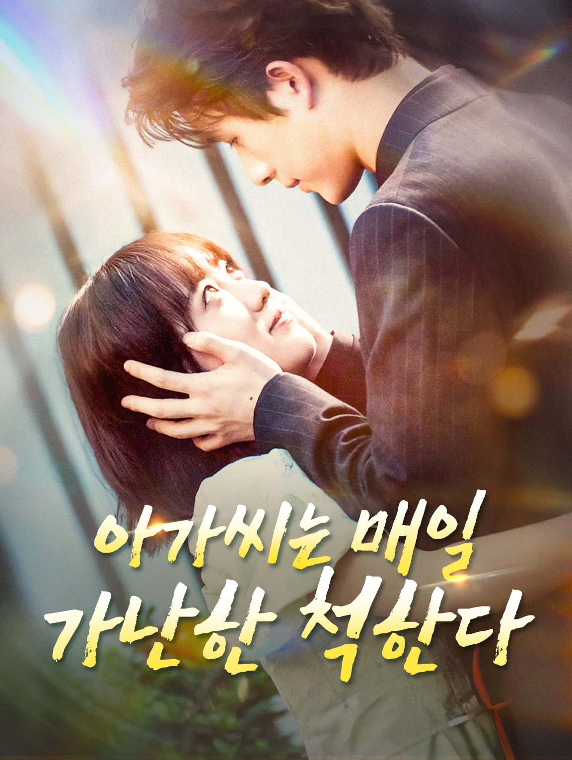 아가씨는 매일 가난한 척한다