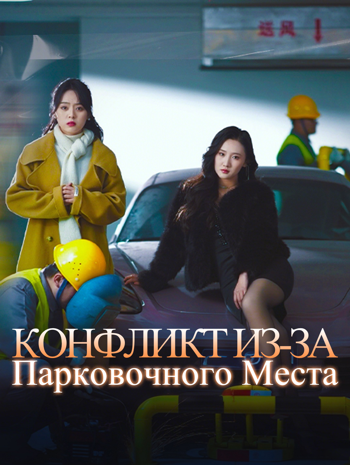 Конфликт Из-За Парковочного Места