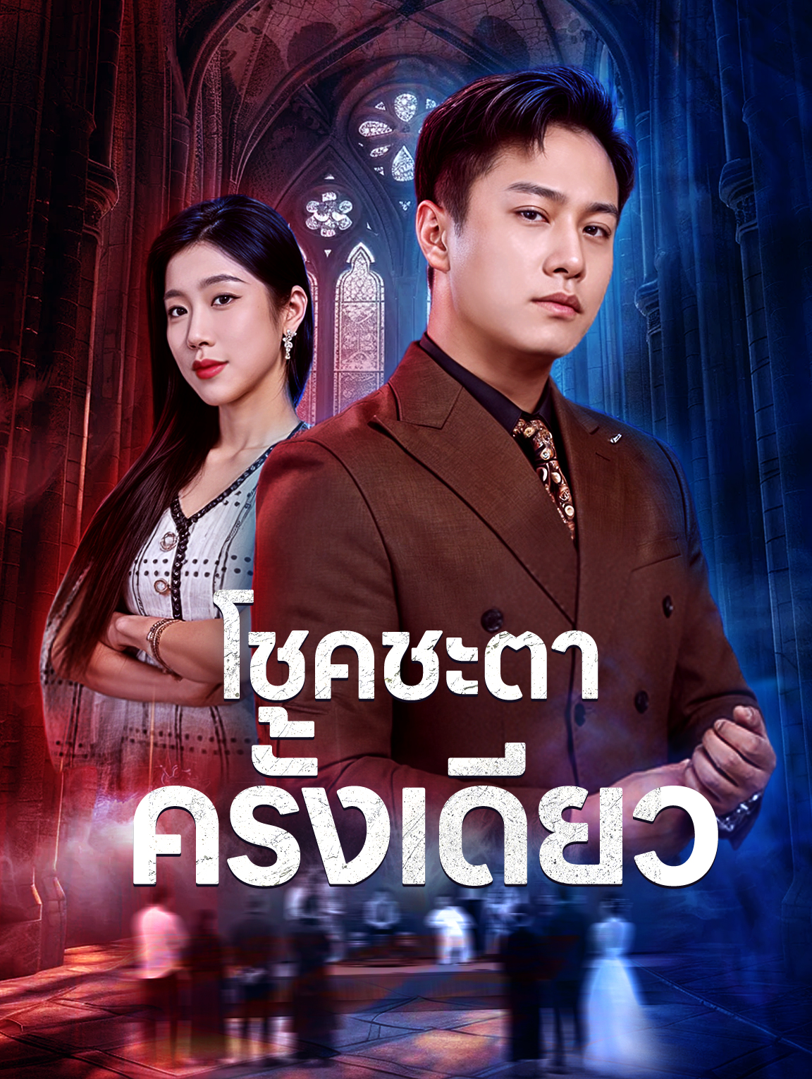 โชคชะตาครั้งเดียว