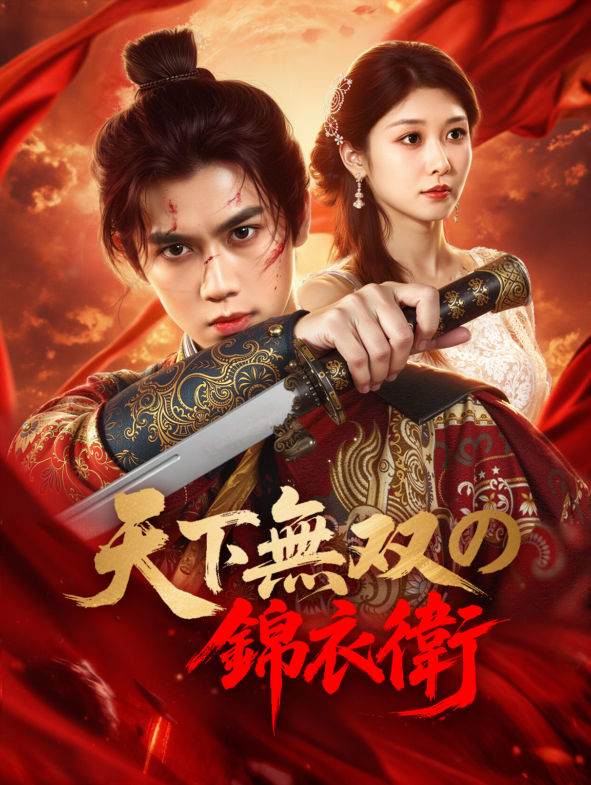 天下無双の锦衣衛