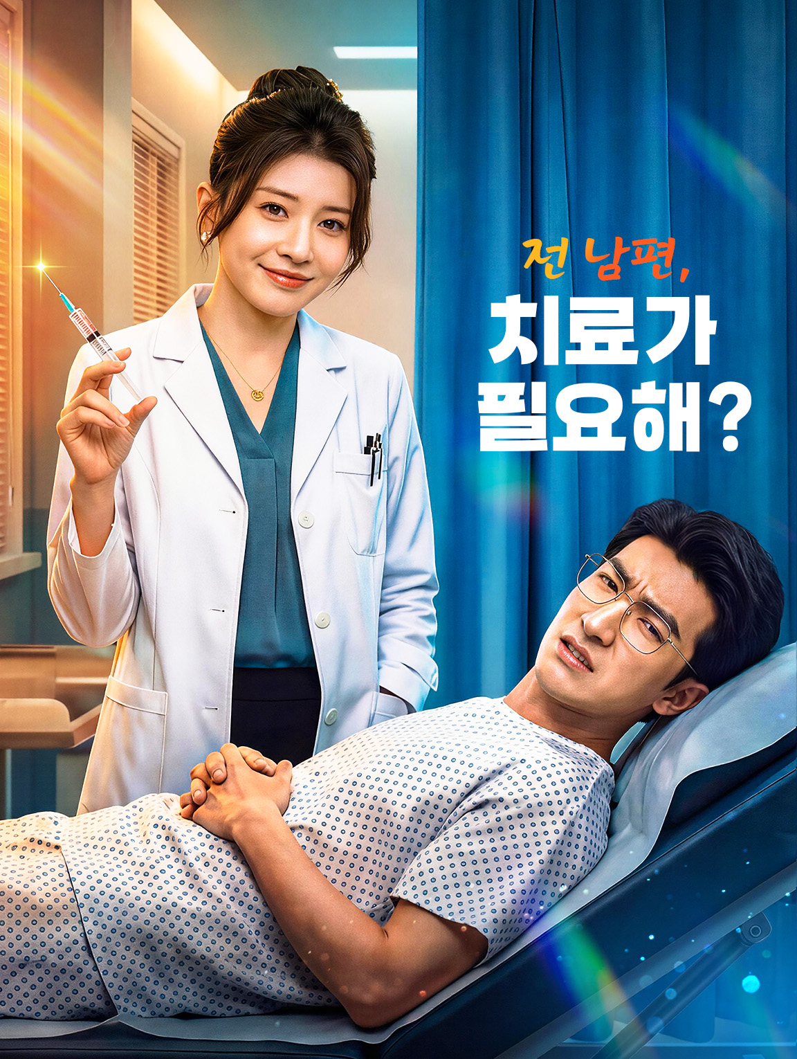 전 남편, 치료가 필요해?