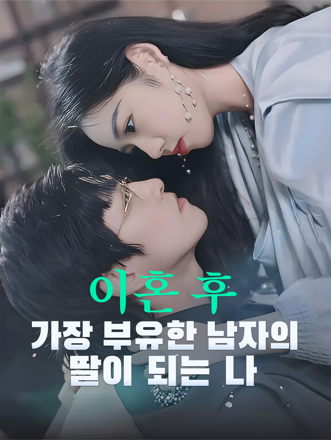 이혼 후 가장 부유한 남자의 딸이 되는 나