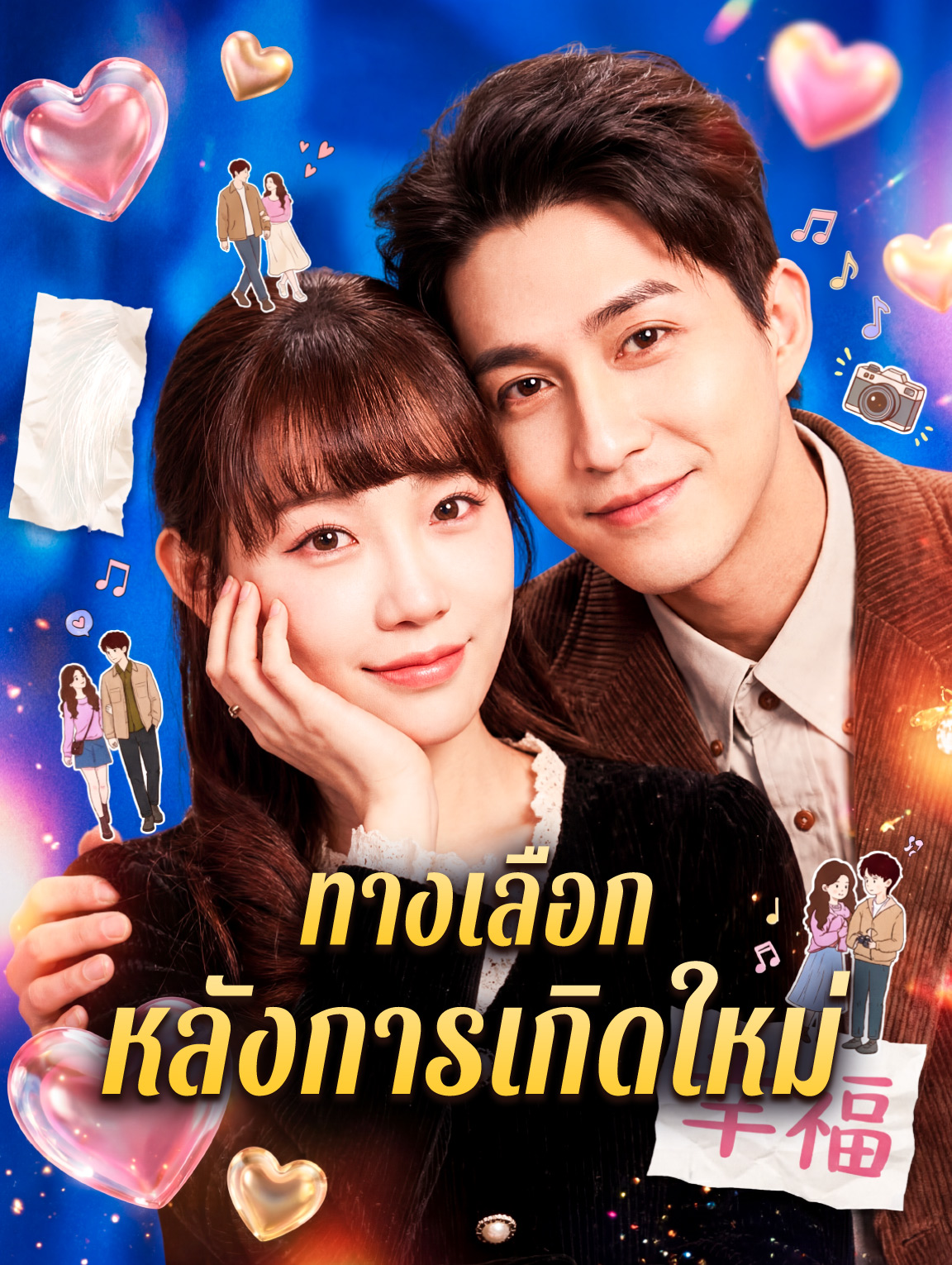 ทางเลือก หลังการเกิดใหม่(พากย์เสียง)