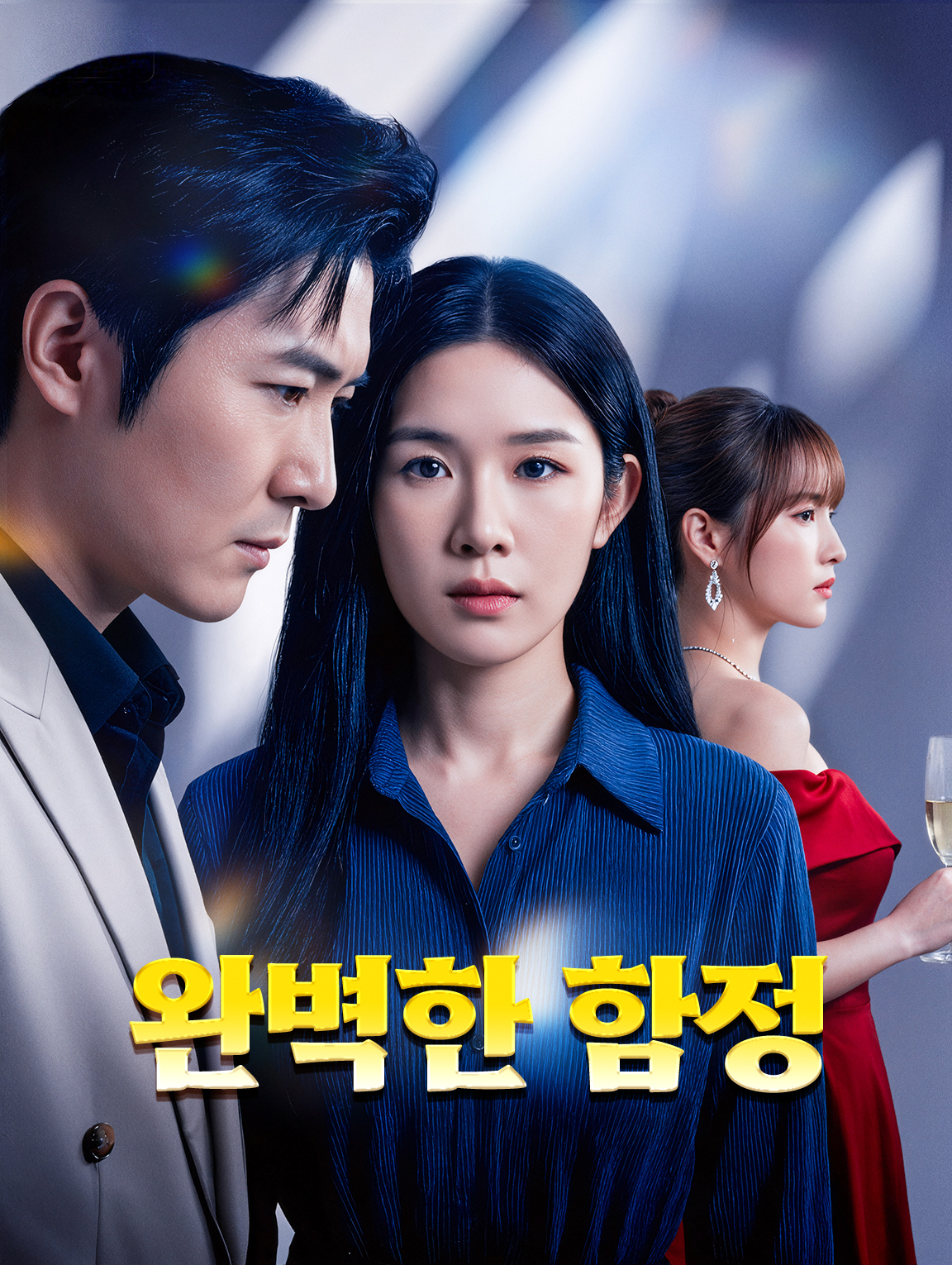 완벽한 함정
