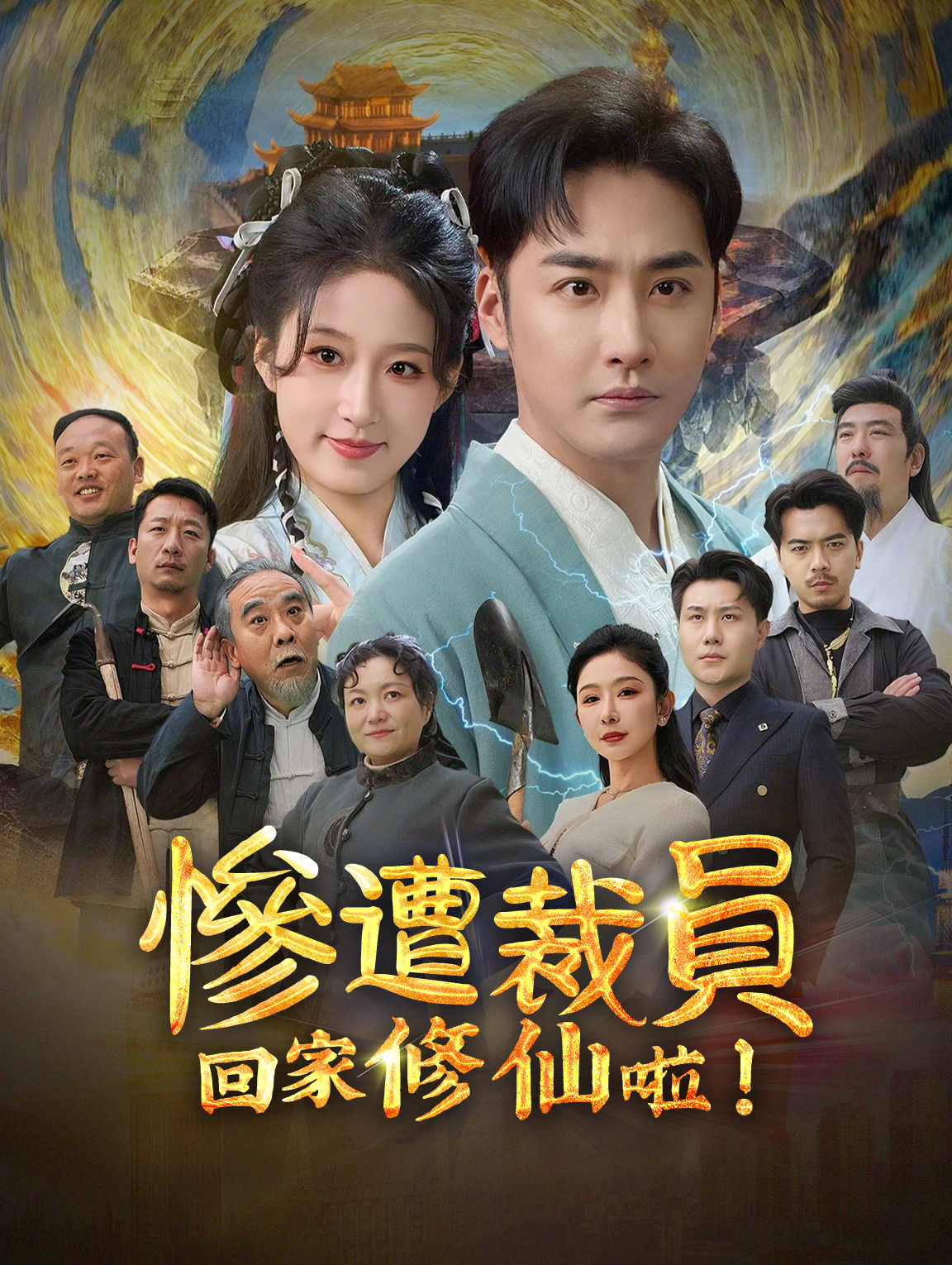 慘遭裁員，回家修仙啦！