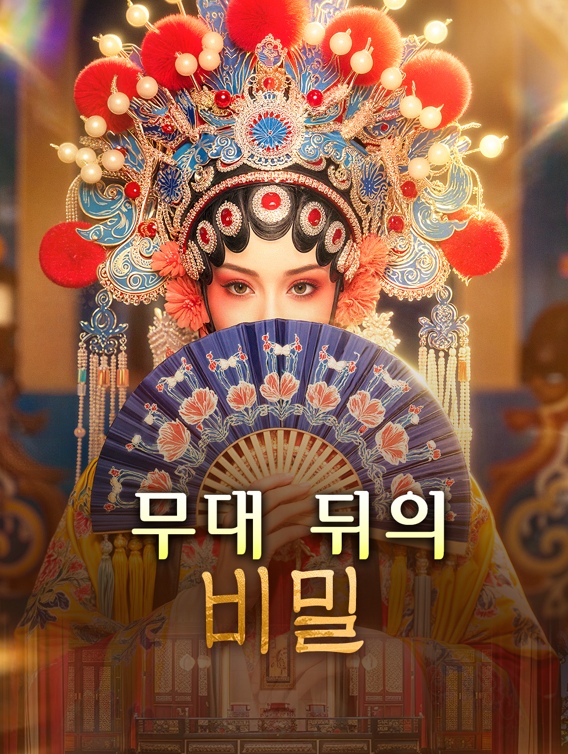 무대 뒤의 비밀