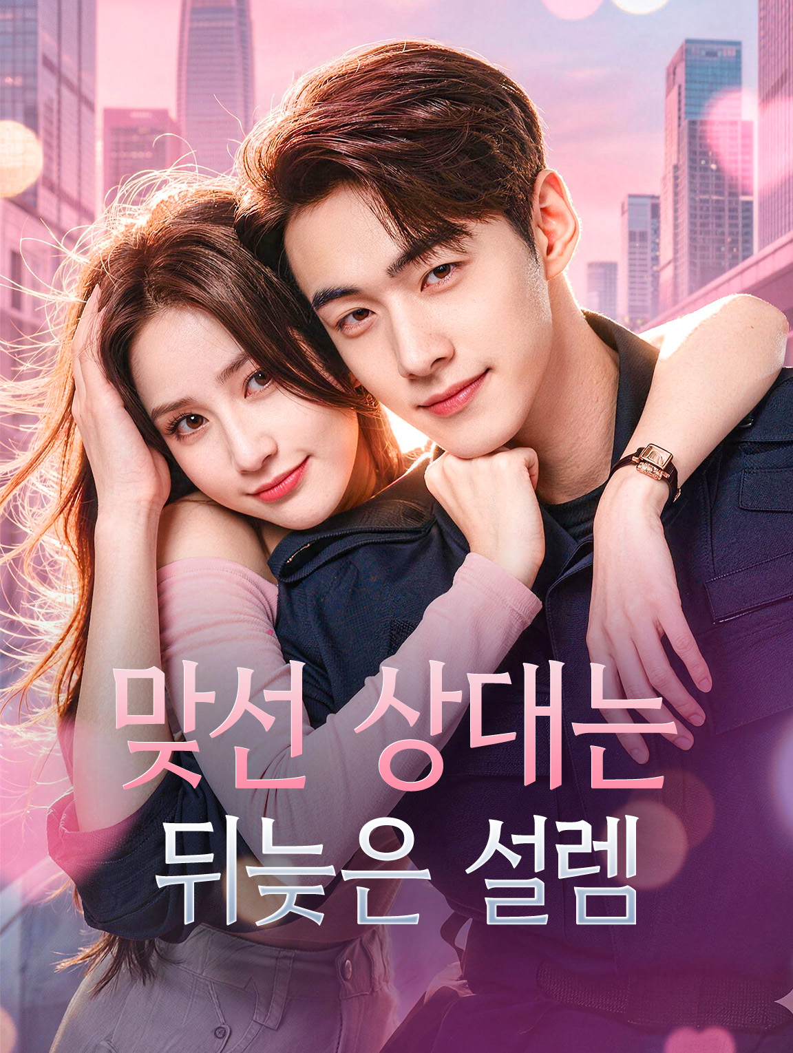 맞선 상대는 뒤늦은 설렘