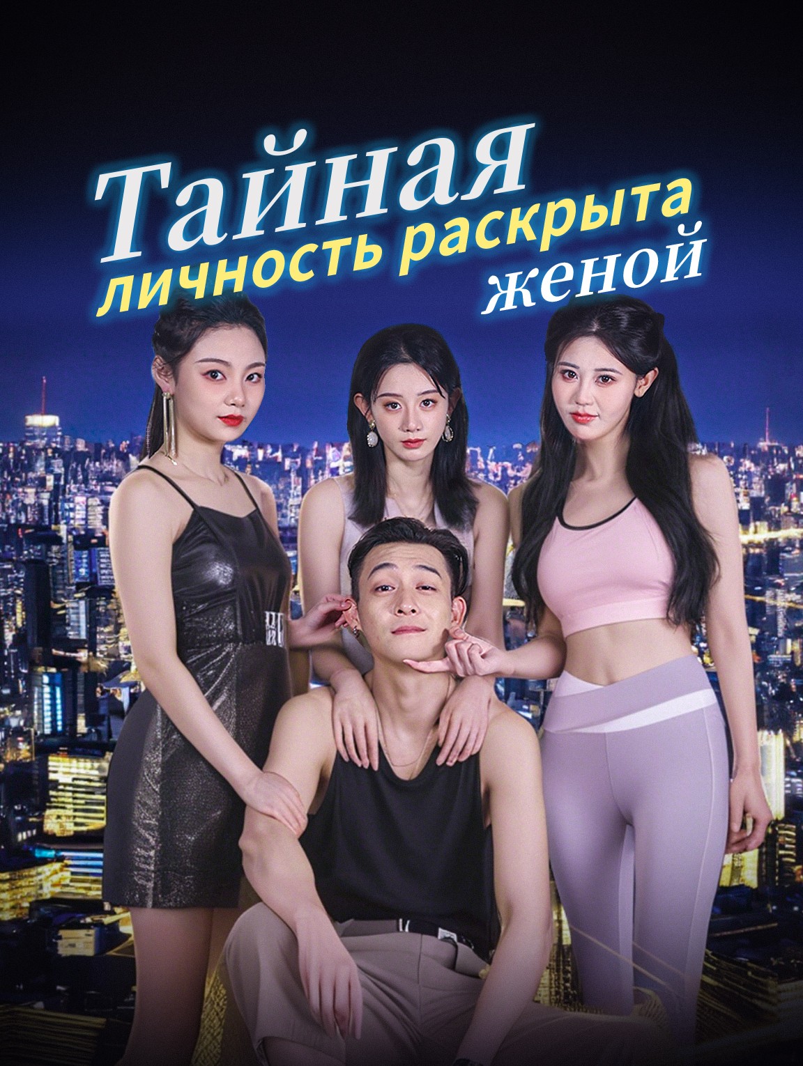 Тайная личность раскрыта женой