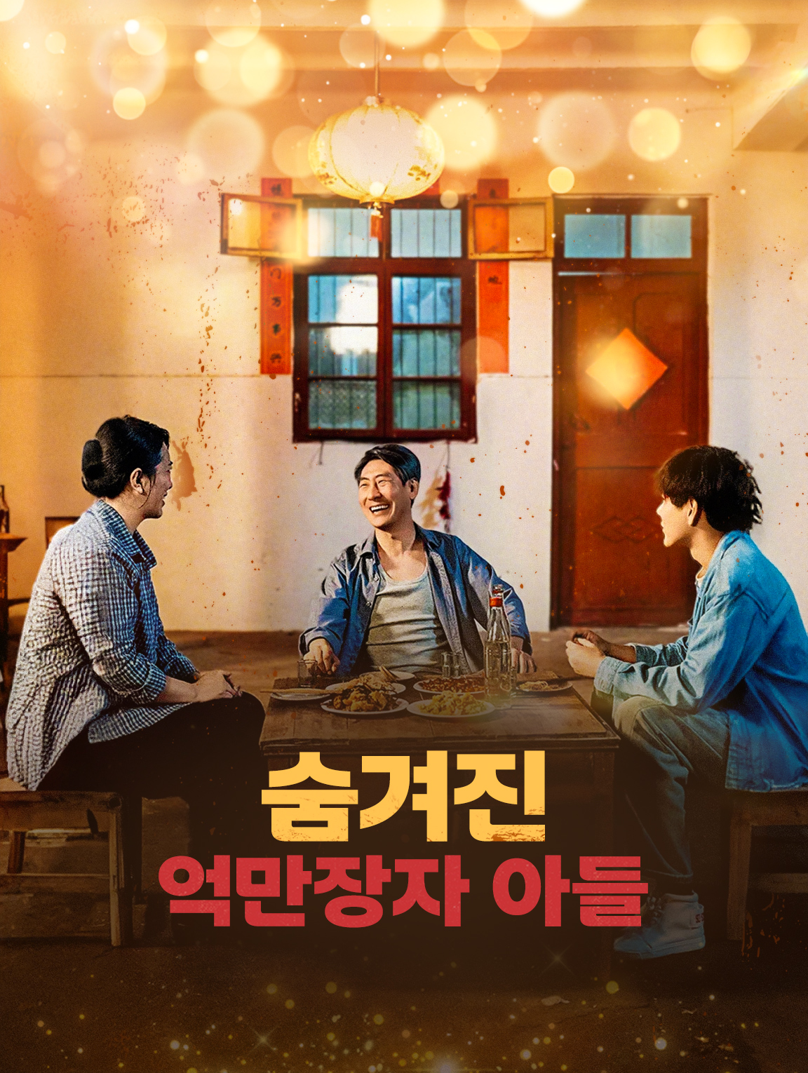 숨겨진 억만장자 아들