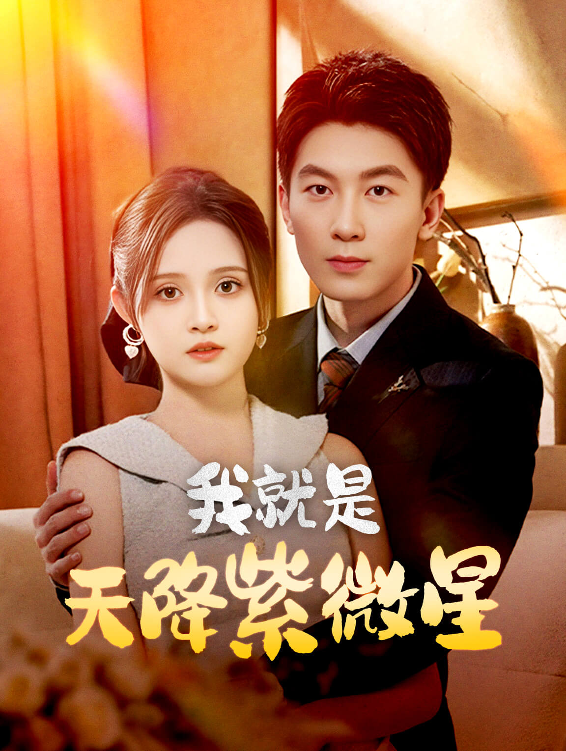 我就是天降紫微星