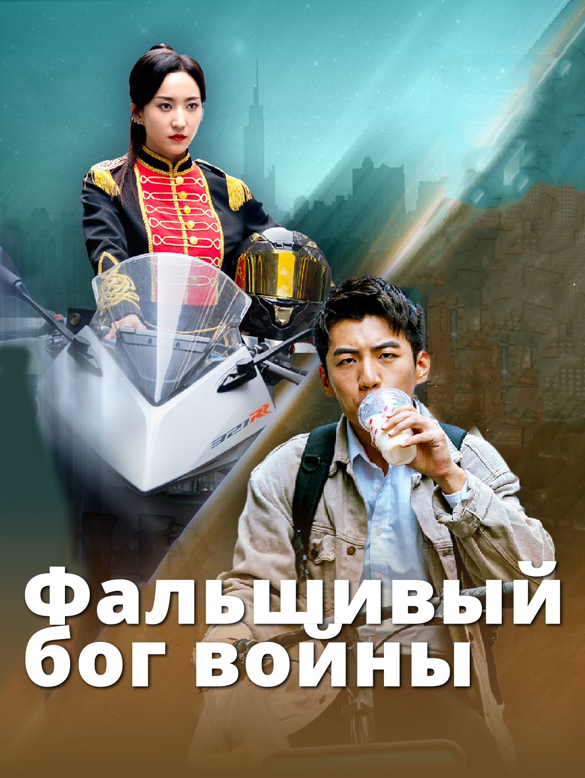 Фальшивый бог войны