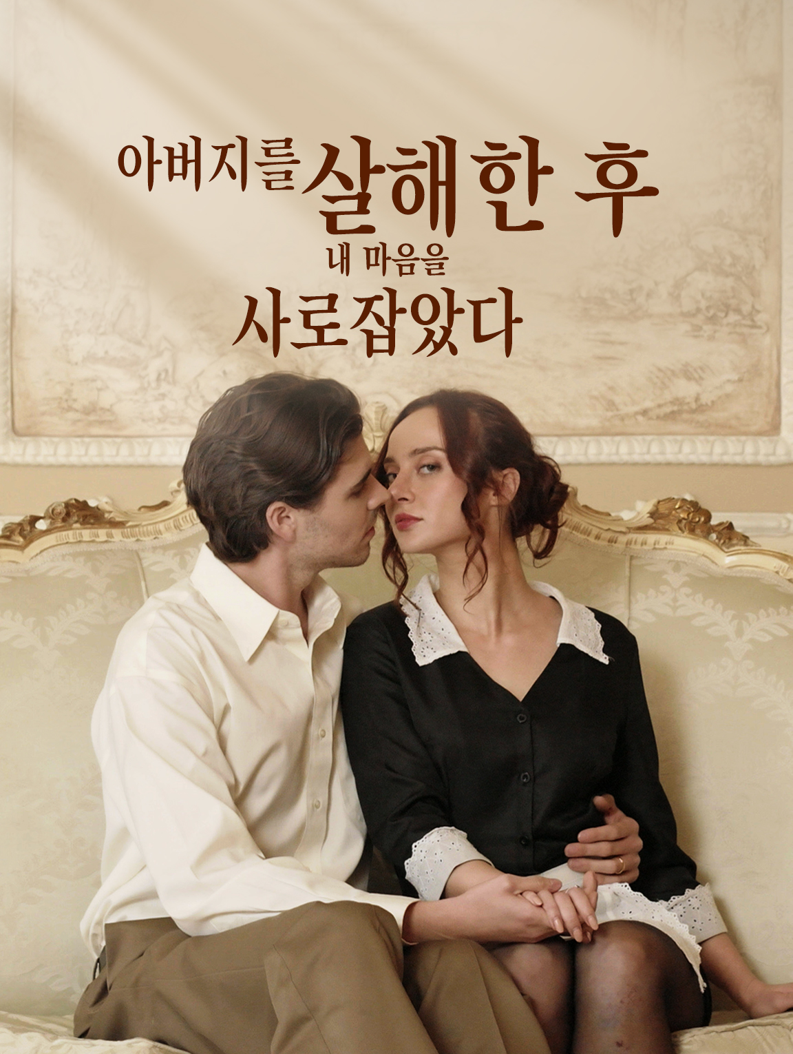 아버지를 살해하고 내 마음을 사로잡은 사건