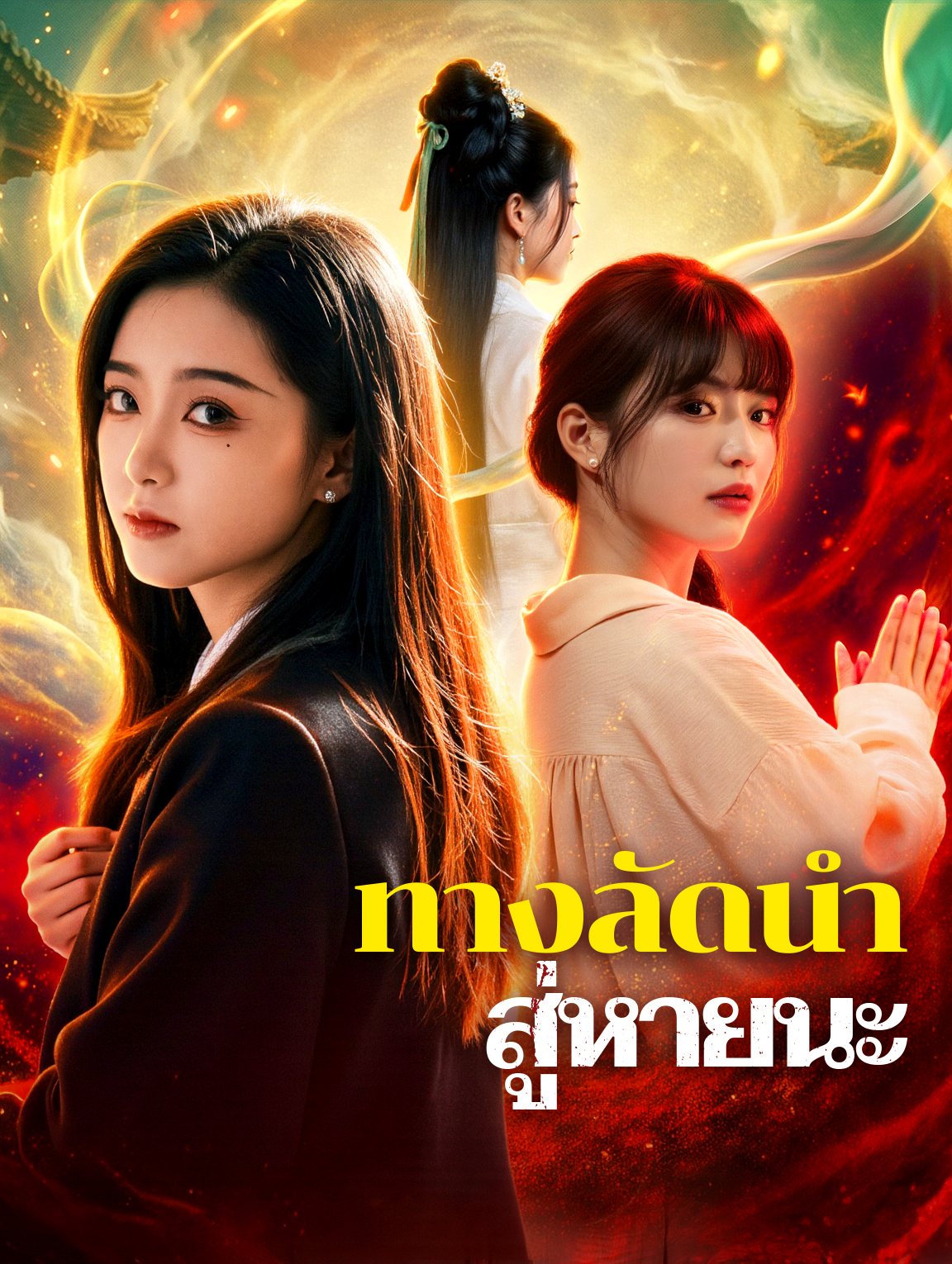 ทางลัดนำ สู่หายนะ