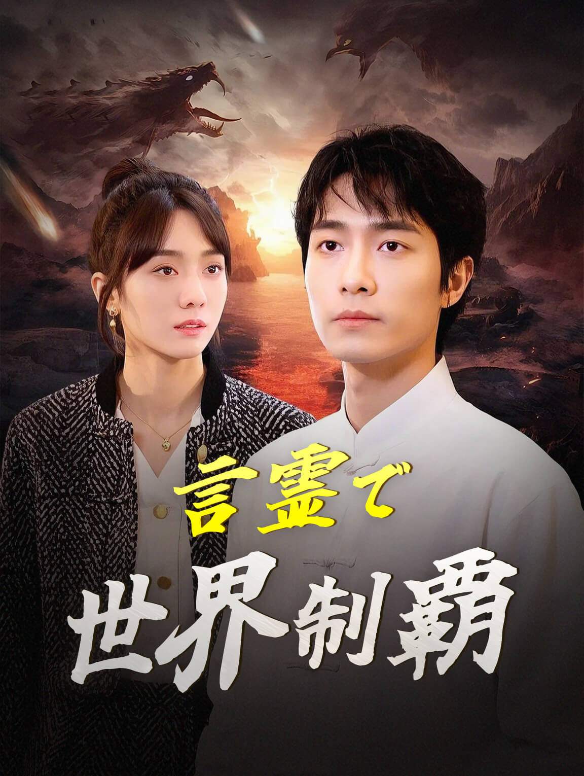 言霊で世界制覇