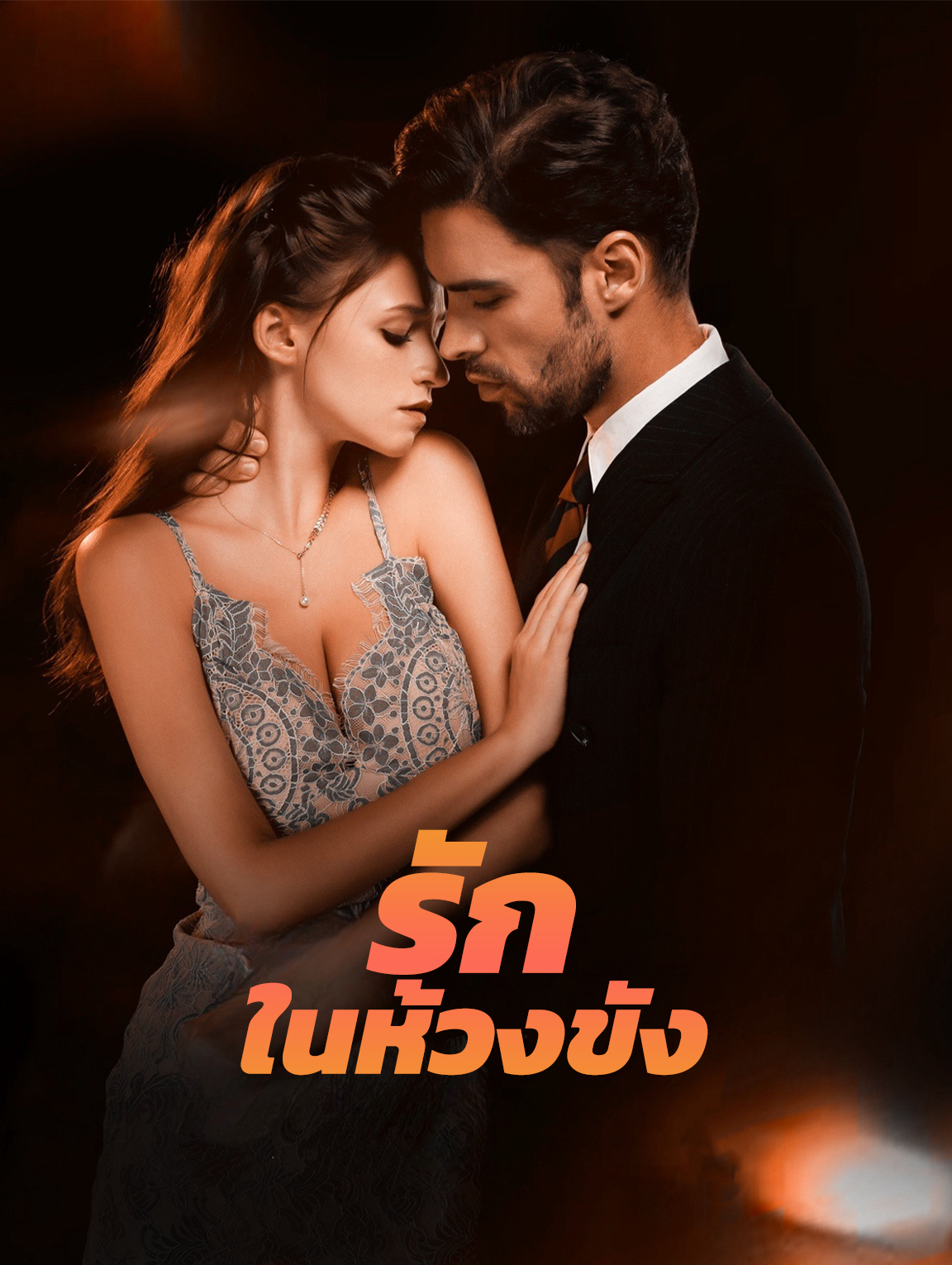 รักในห้วงขัง