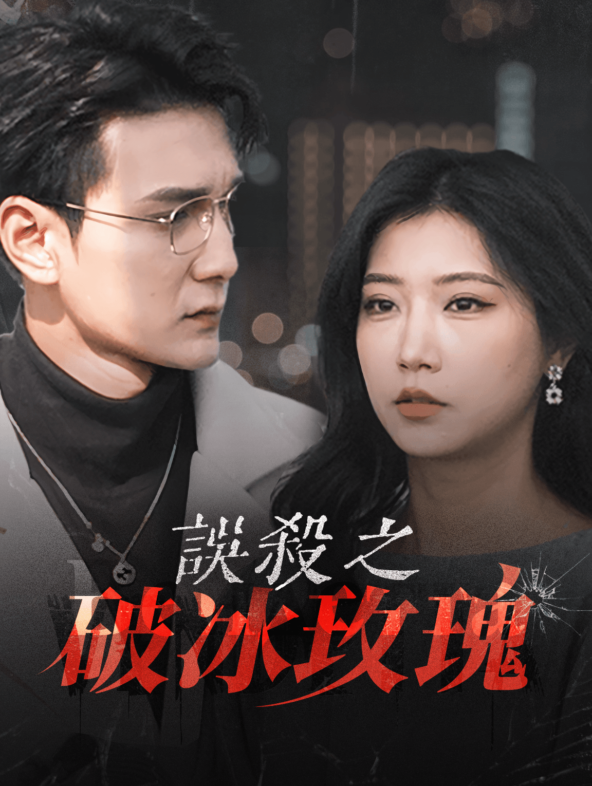 誤殺之破冰玫瑰