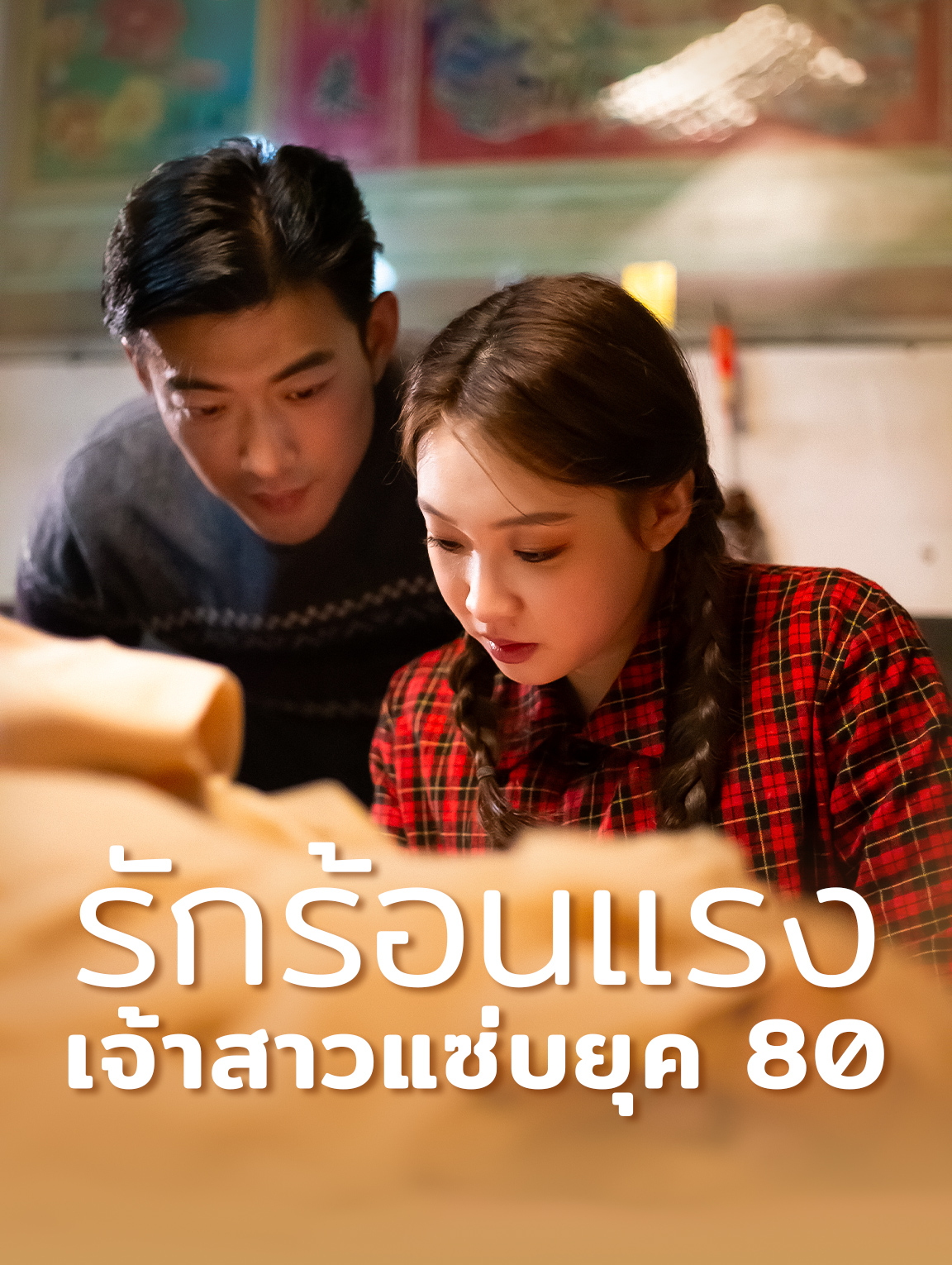 รักร้อนแรง: เจ้าสาวแซ่บยุค 80