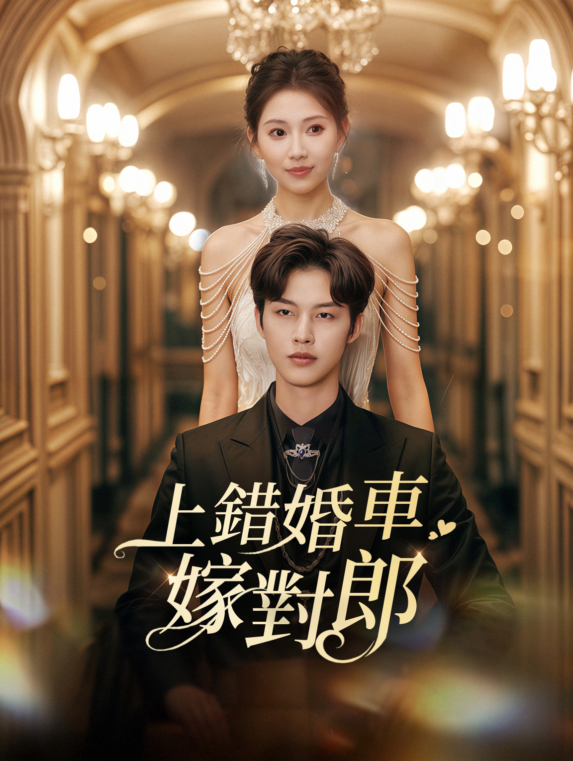 上錯婚車嫁對郎