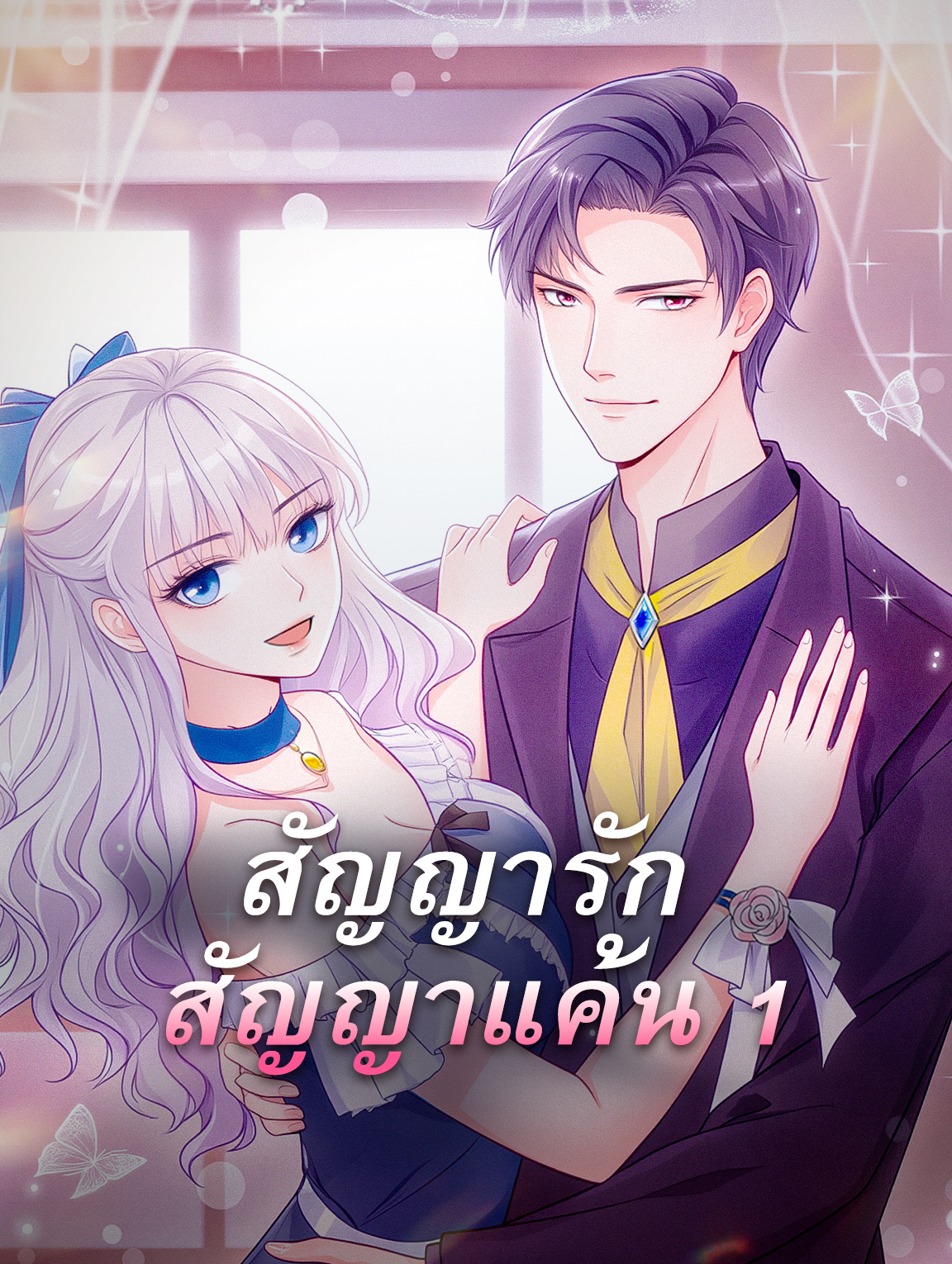 สัญญารัก สัญญาแค้น 1