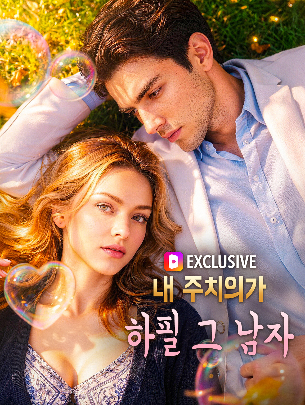 내 주치의가 하필 그 남자