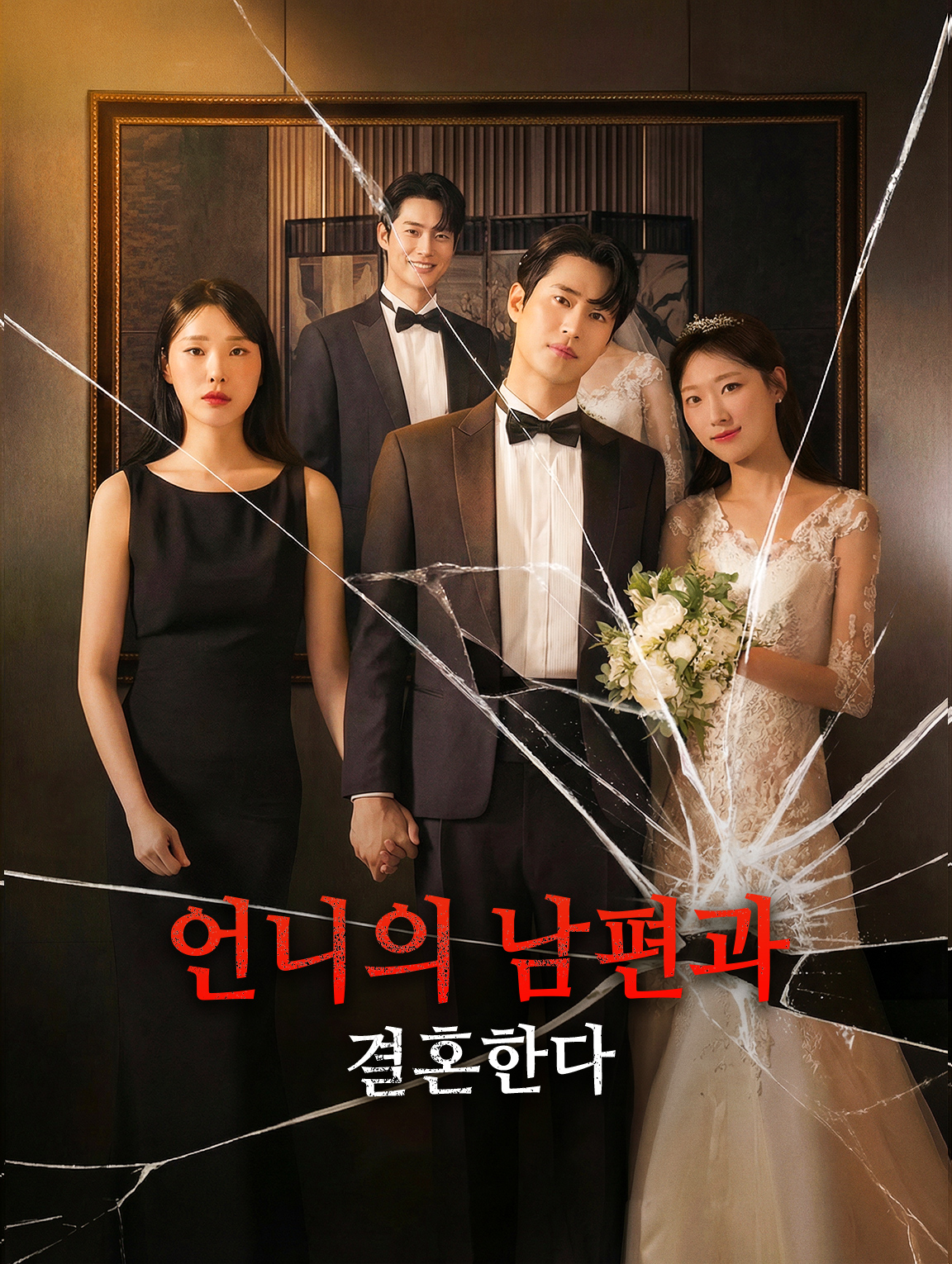 언니의 남편과 결혼한다