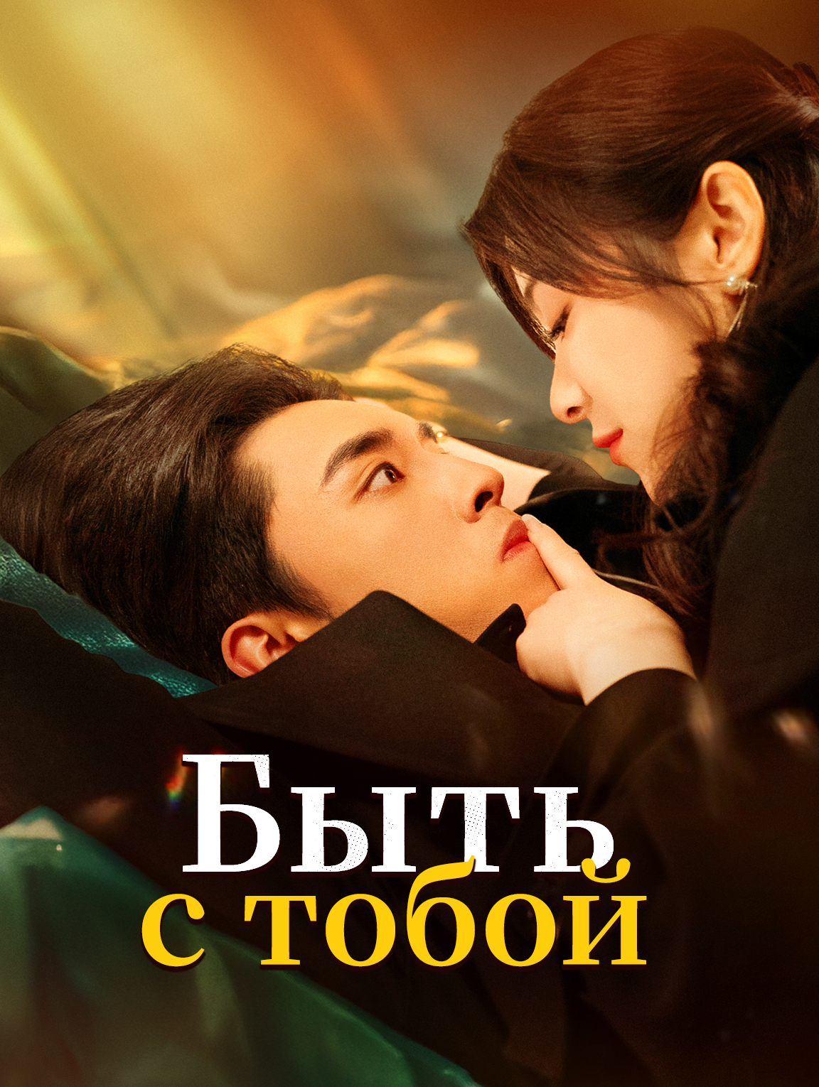 Быть с тобой